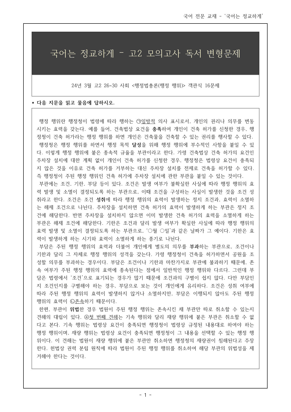 24년 3월 고2 26~30번 행정법총론(부관) 객관식 16제_preview_undefined