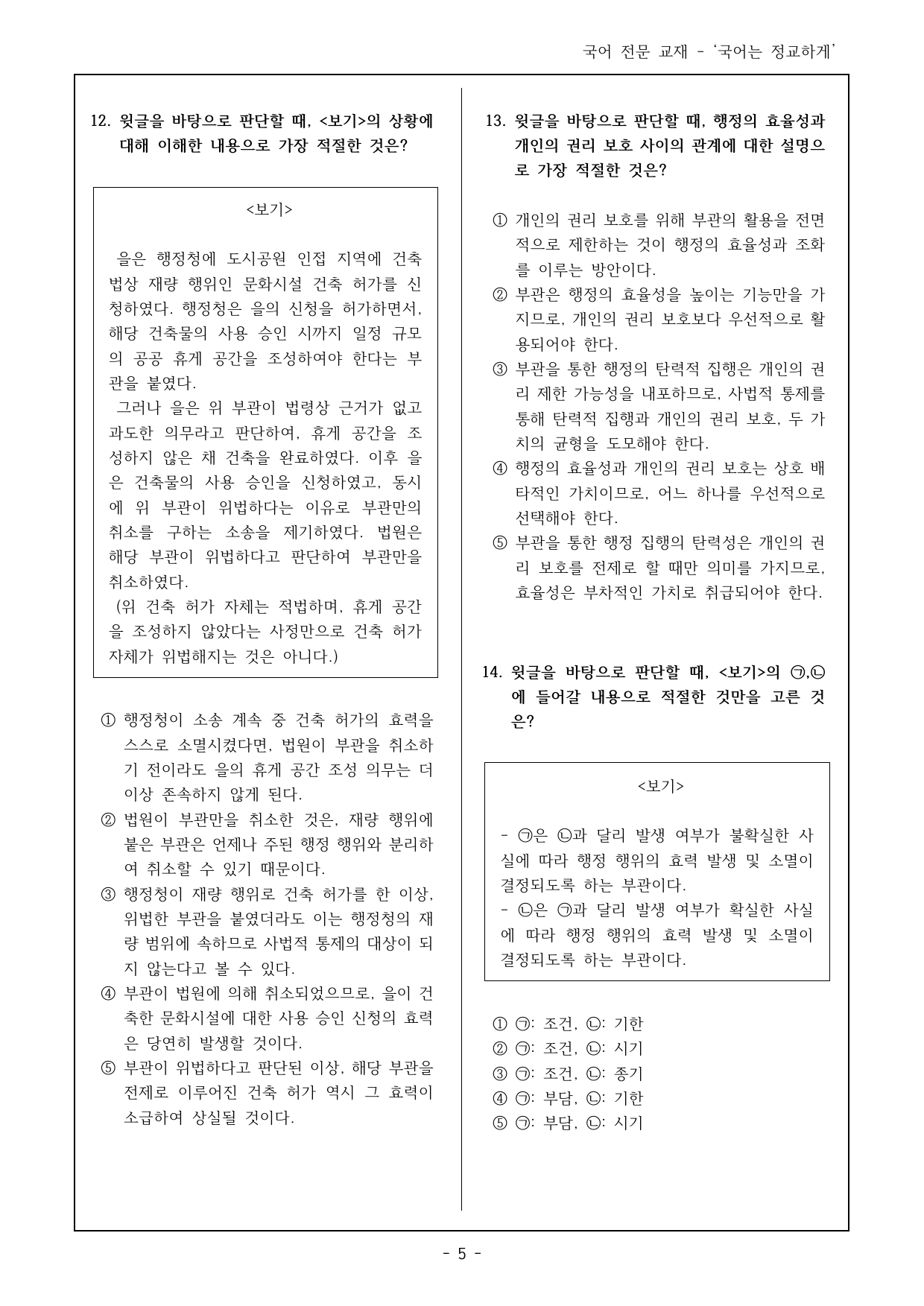 24년 3월 고2 26~30번 행정법총론(부관) 객관식 16제_preview_undefined