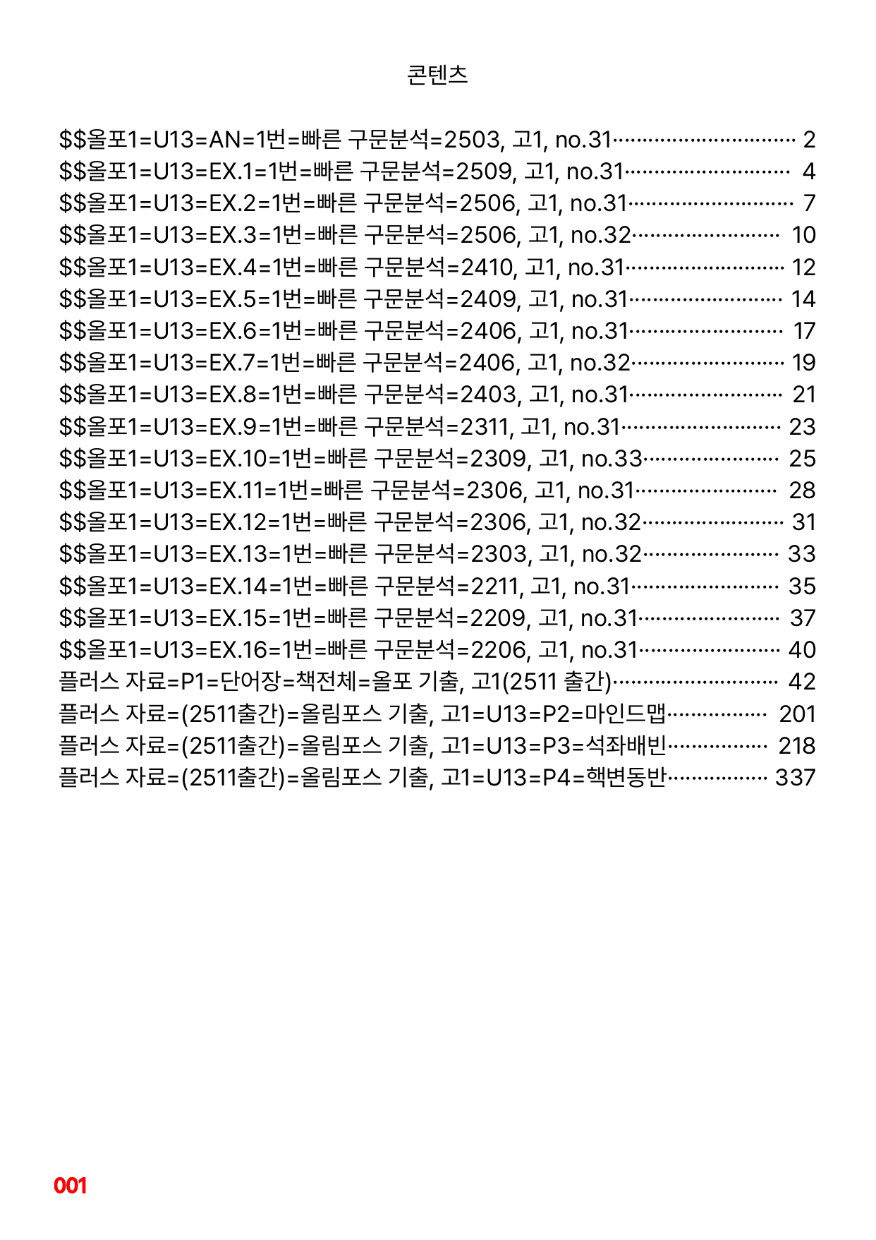 1번=빠른 구문분석=(2511 출간)=올포 전국기출, 고1=U13_preview_undefined
