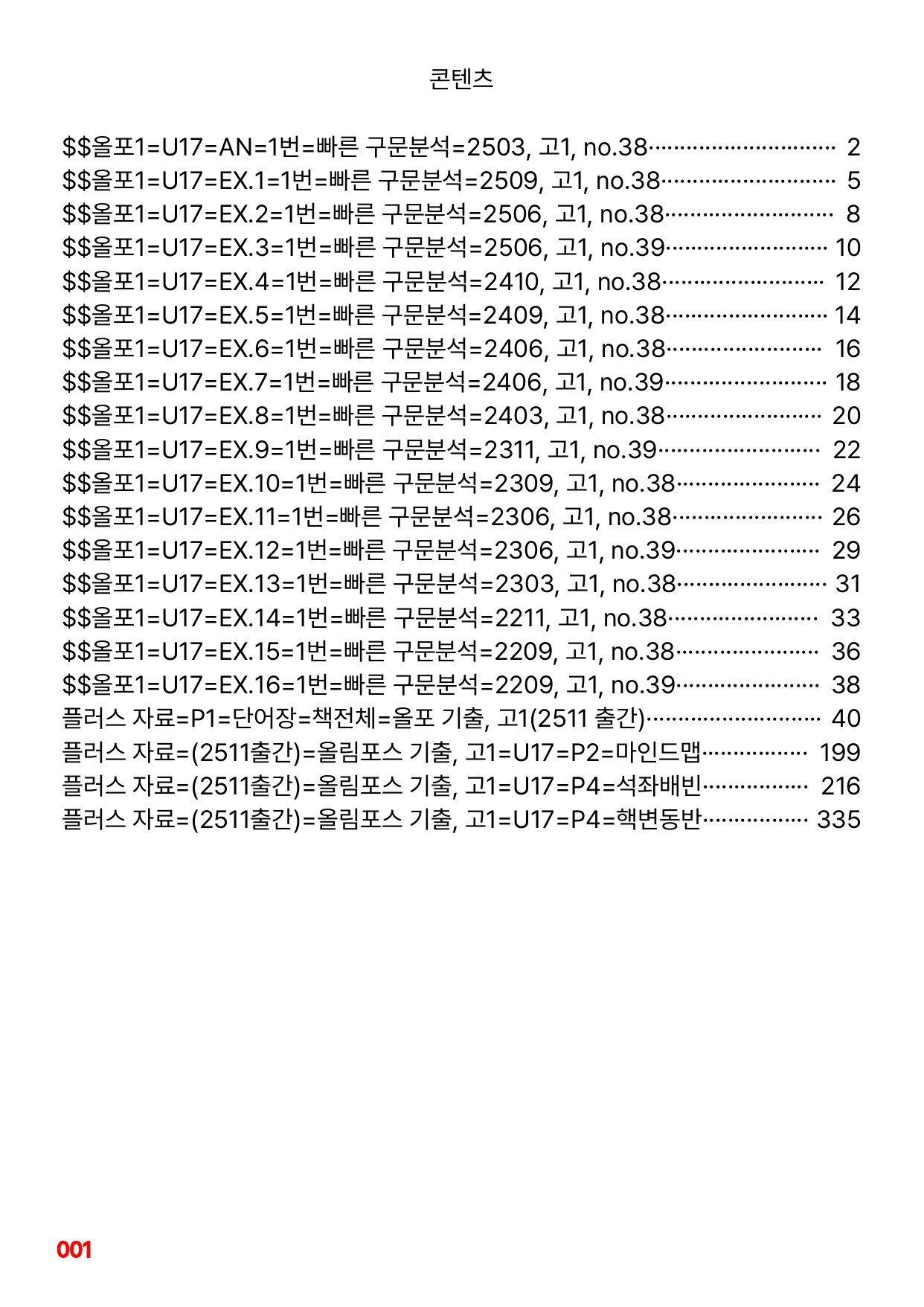 1번=빠른 구문분석=(2511 출간)=올포 전국기출, 고1=U17_preview_undefined