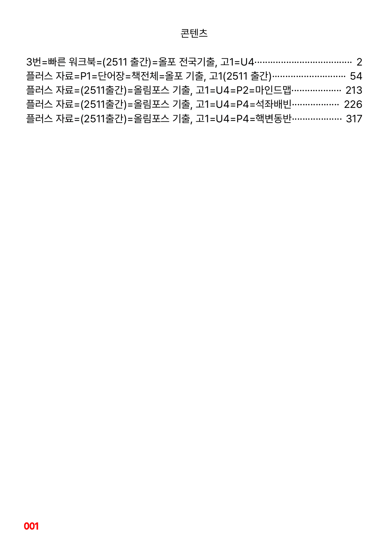 3번=빠른 워크북=(2511 출간)=올포 전국기출, 고1=Unit 4_preview_undefined