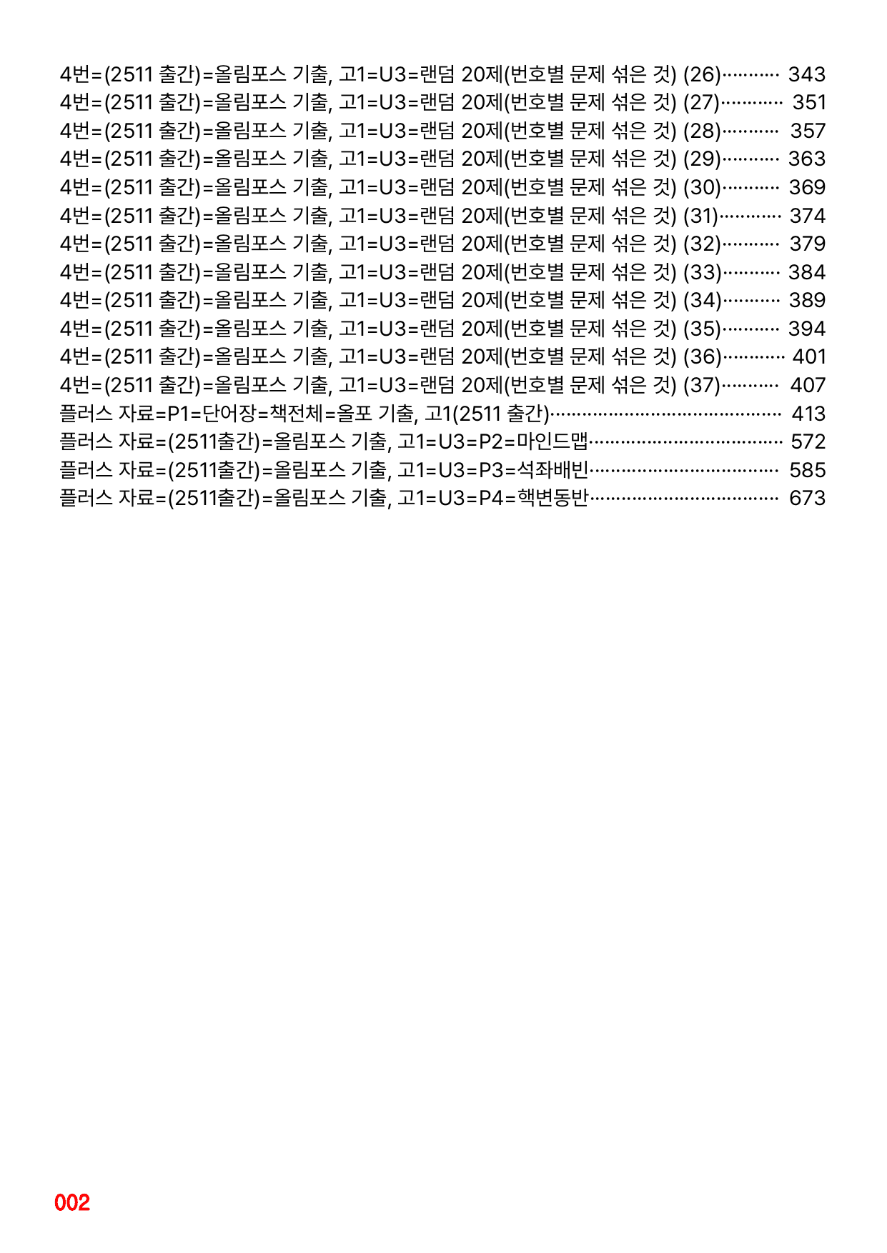 4번=메가 워크북=(2511 출간)=올포 전국기출, 고1=Unit 3_preview_undefined
