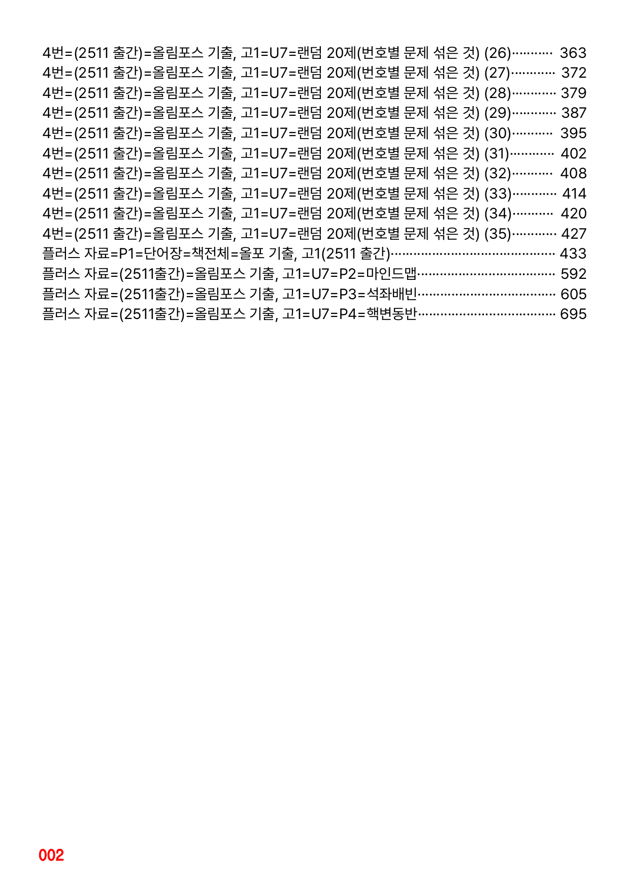 4번=메가 워크북=(2511 출간)=올포 전국기출, 고1=Unit 7_preview_undefined