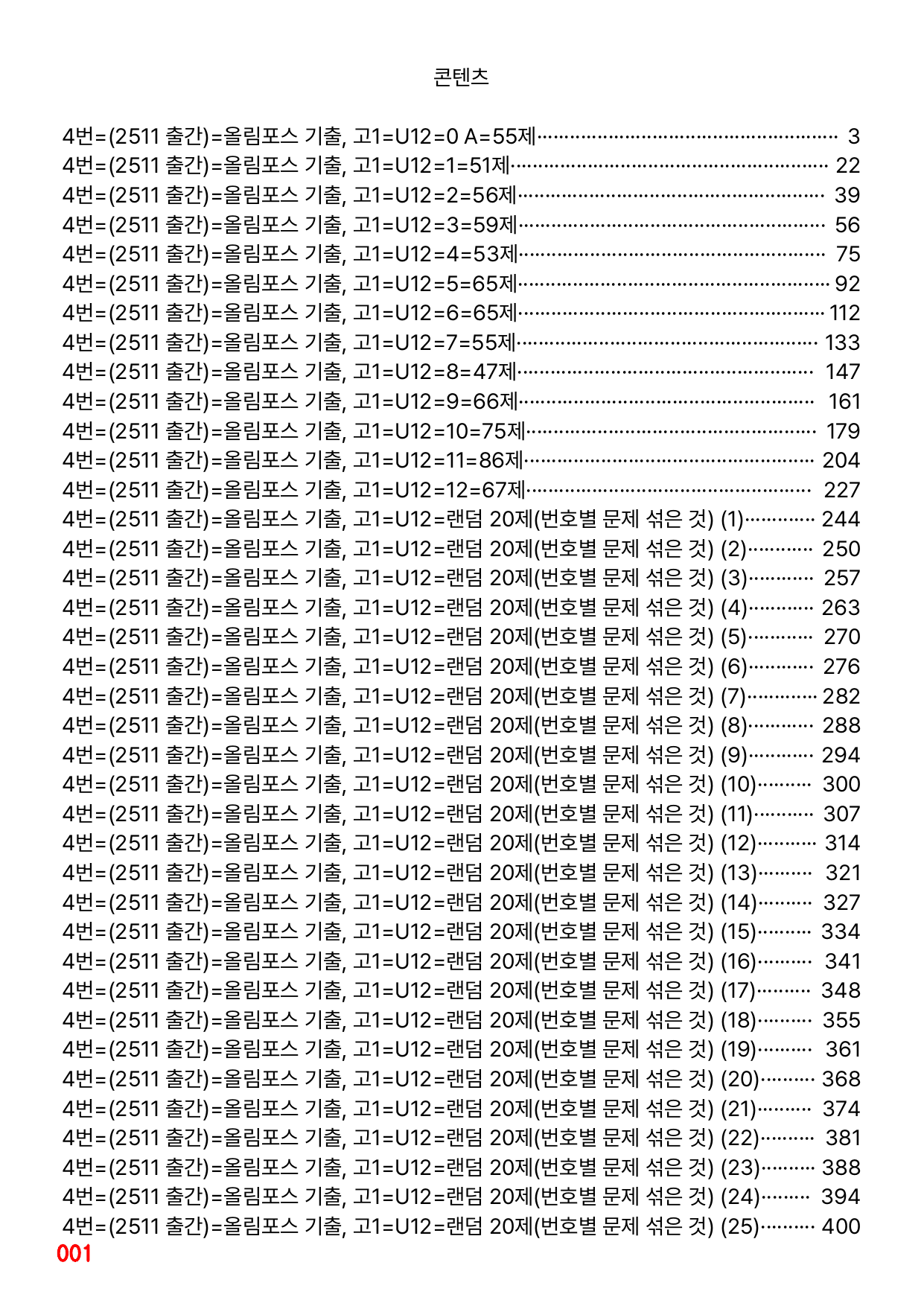4번=메가 워크북=(2511 출간)=올포 전국기출, 고1=Unit 12_preview_undefined