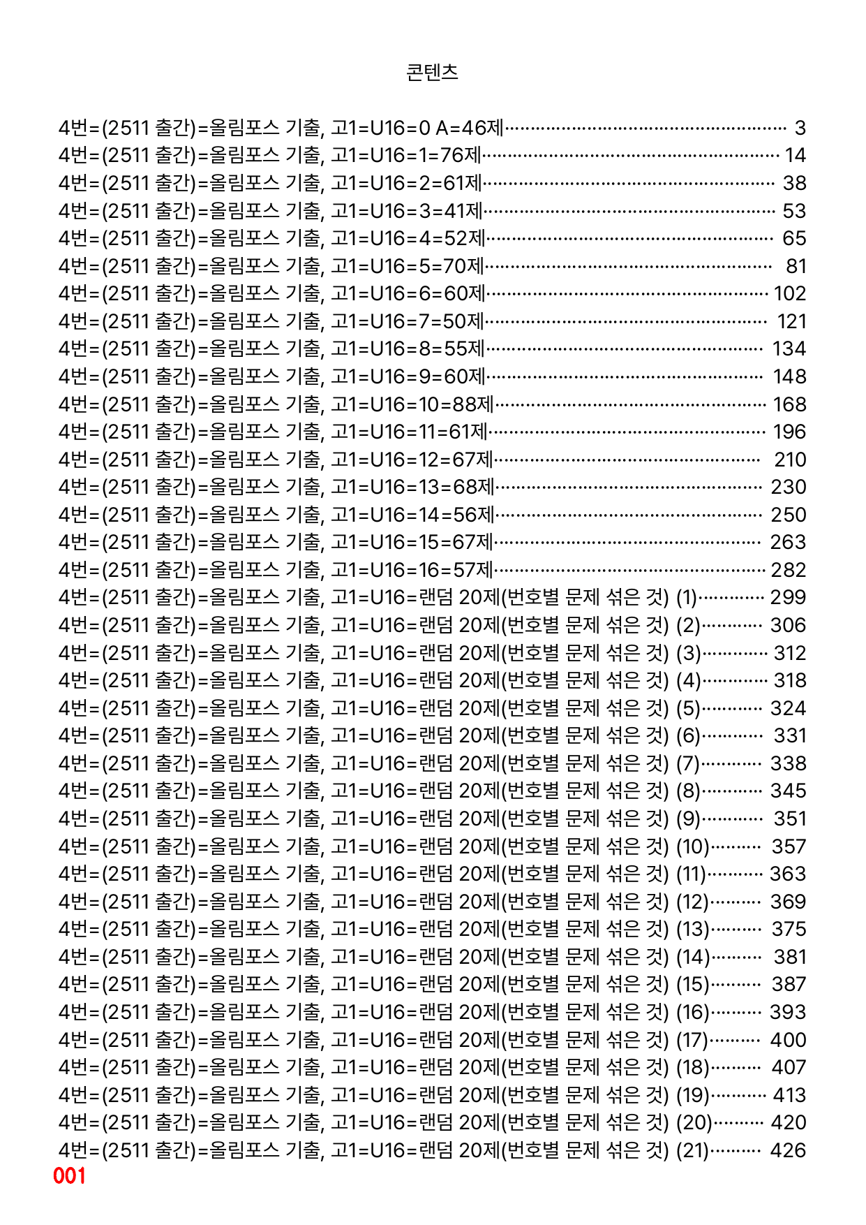 4번=메가 워크북=(2511 출간)=올포 전국기출, 고1=Unit 16_preview_undefined