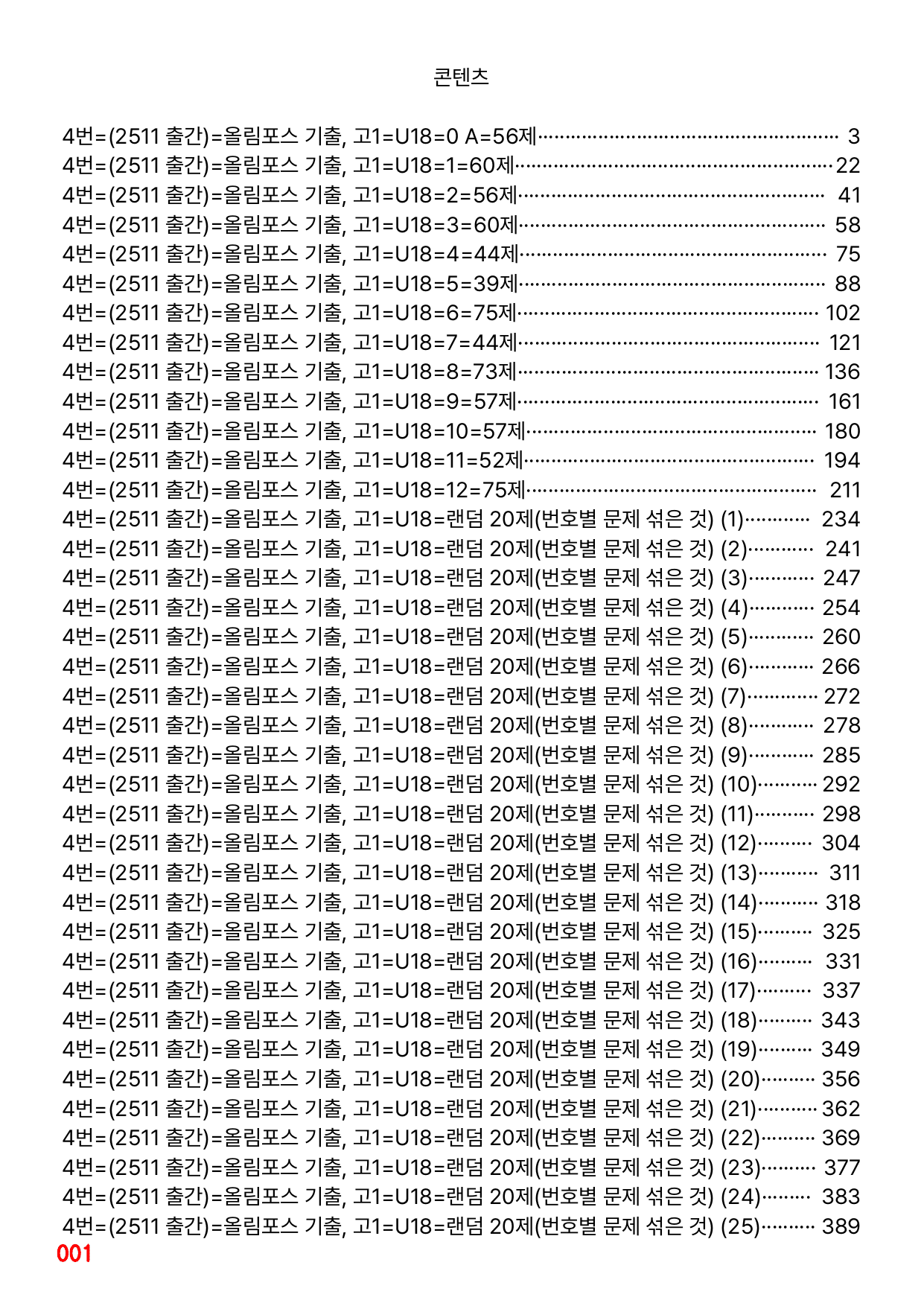 4번=메가 워크북=(2511 출간)=올포 전국기출, 고1=Unit 18_preview_undefined