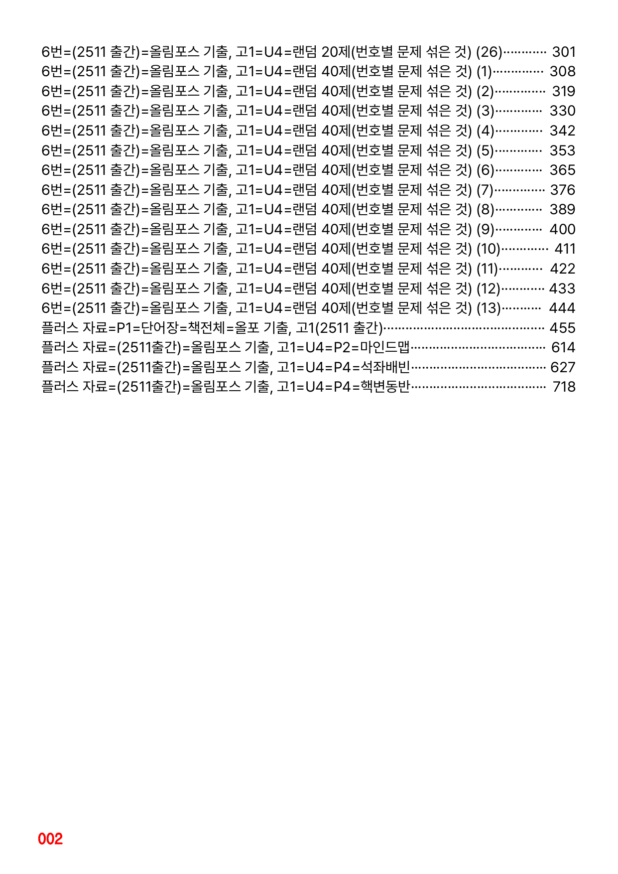 6번=(2511 출간)=올포 전국기출, 고1=Unit 4=520제_preview_undefined