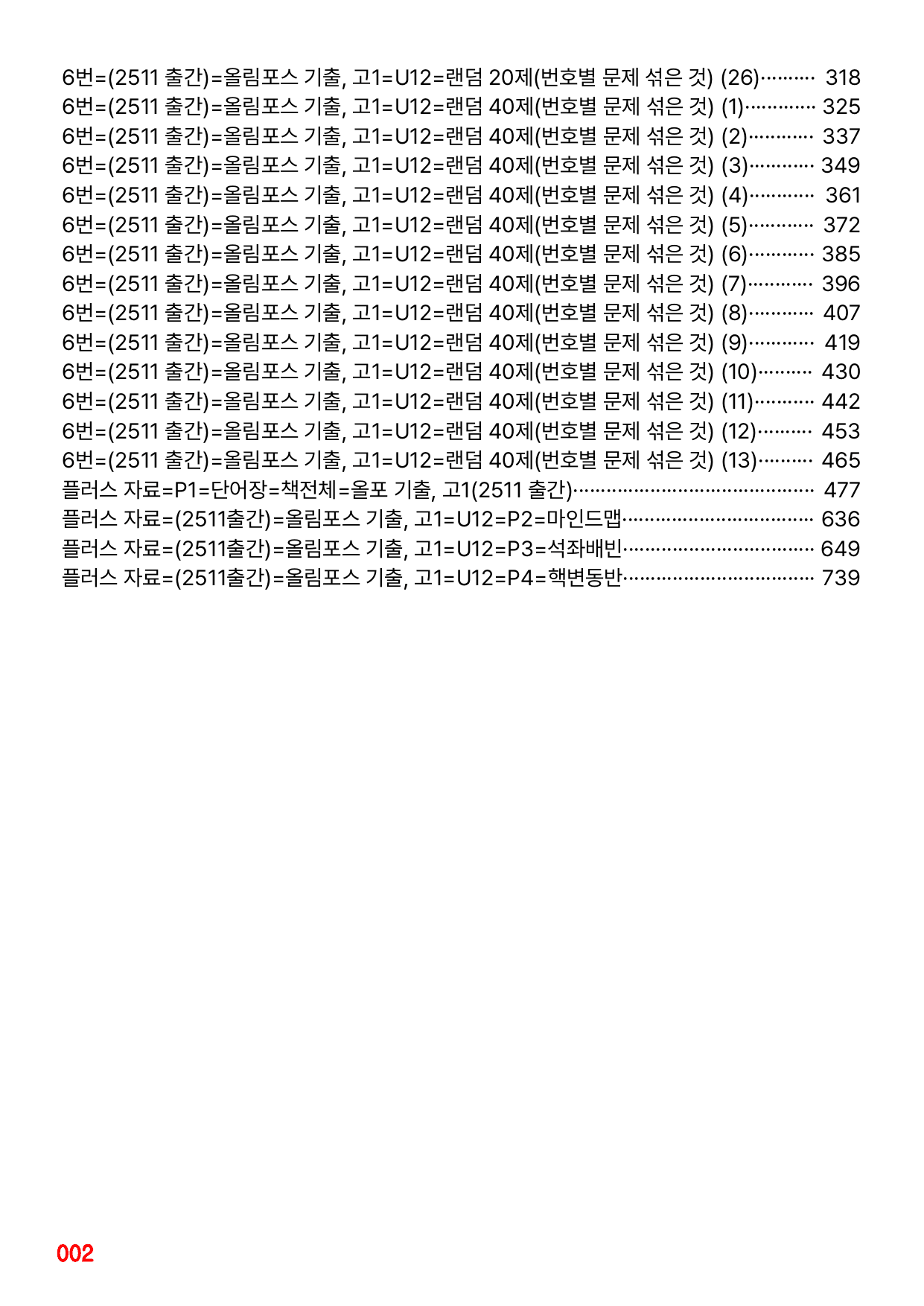 6번=(2511 출간)=올포 전국기출, 고1=Unit 12=520제_preview_undefined