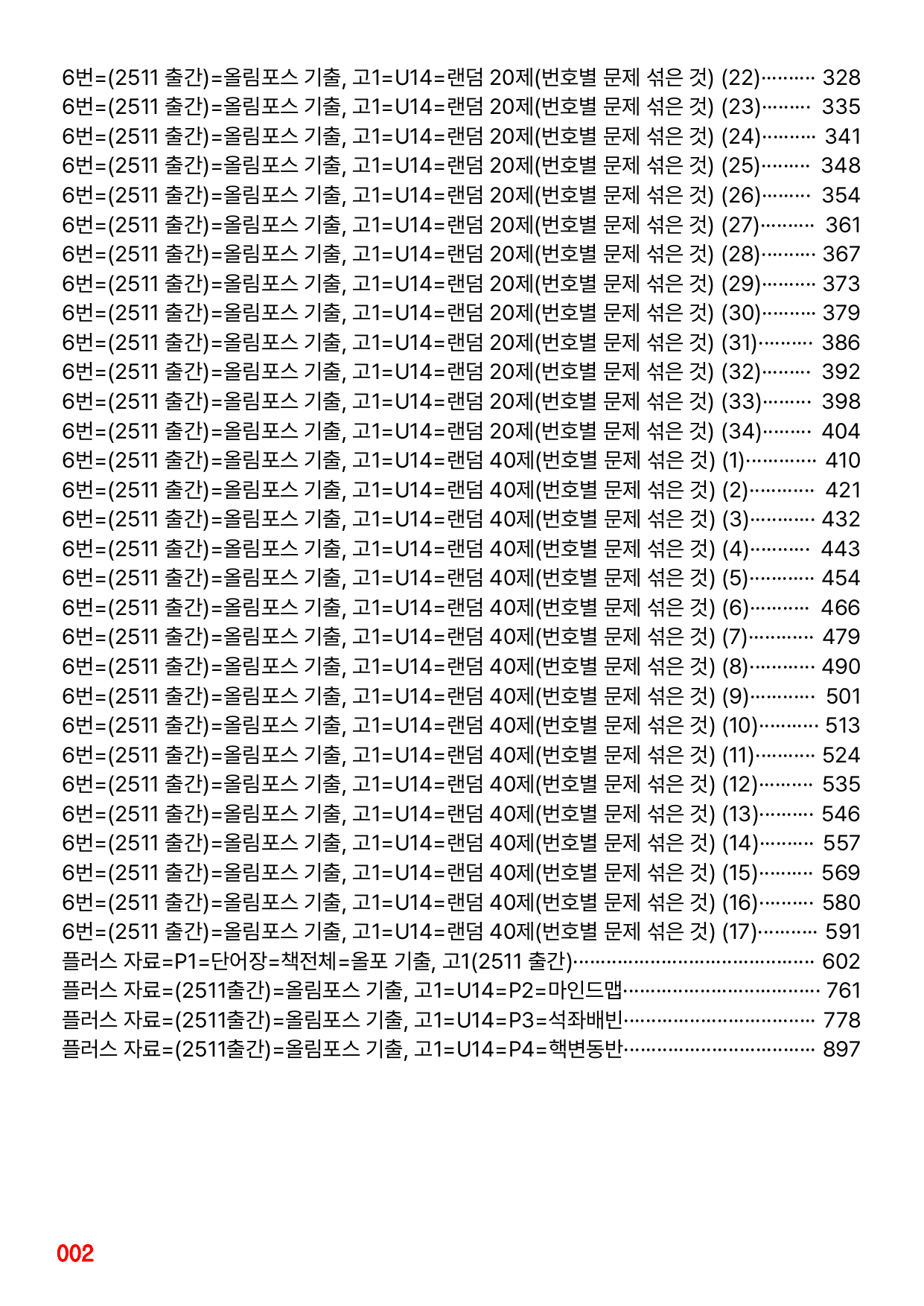 6번=(2511 출간)=올포 전국기출, 고1=Unit 14=680제_preview_undefined