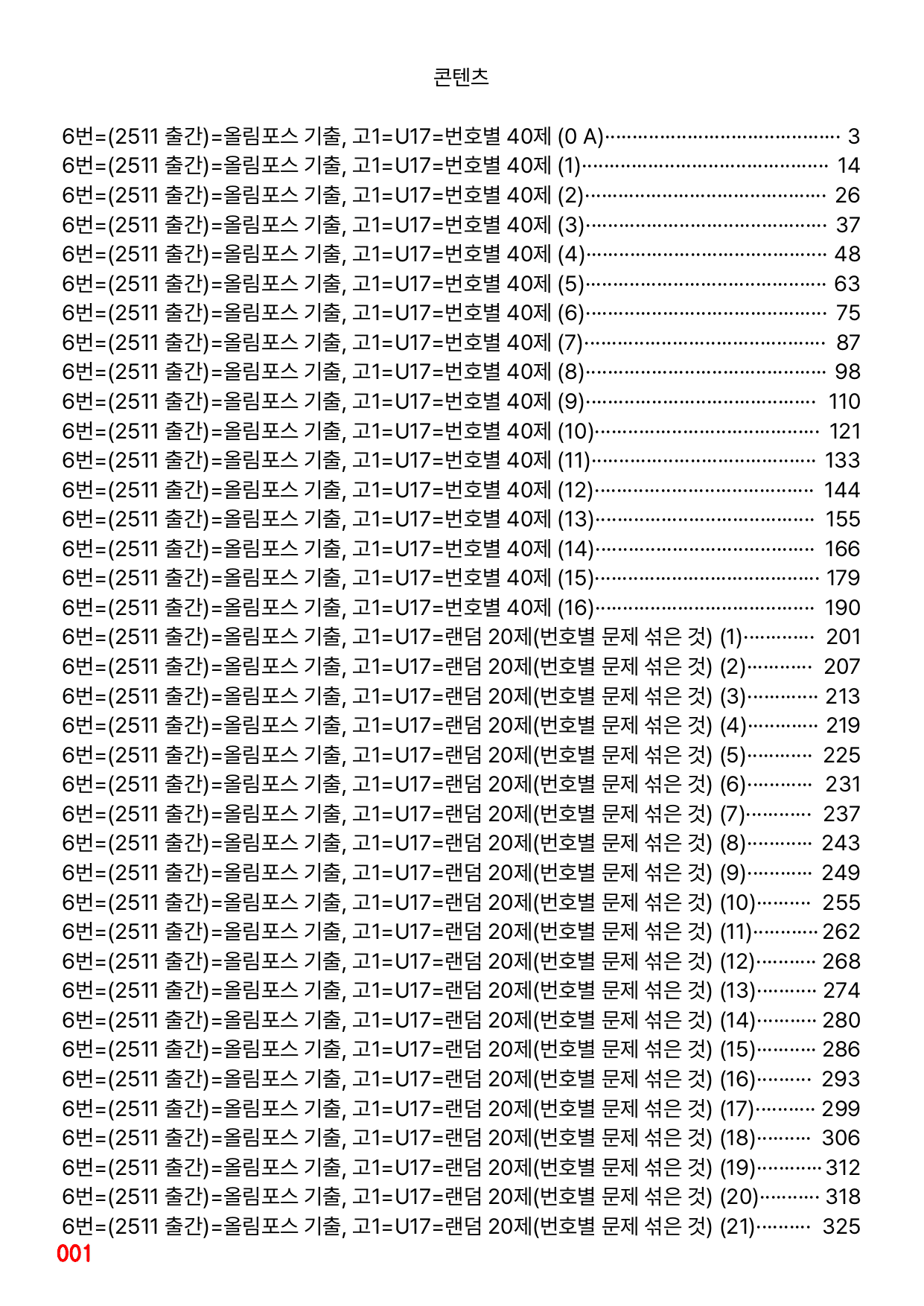 6번=(2511 출간)=올포 전국기출, 고1=Unit 17=680제_preview_undefined