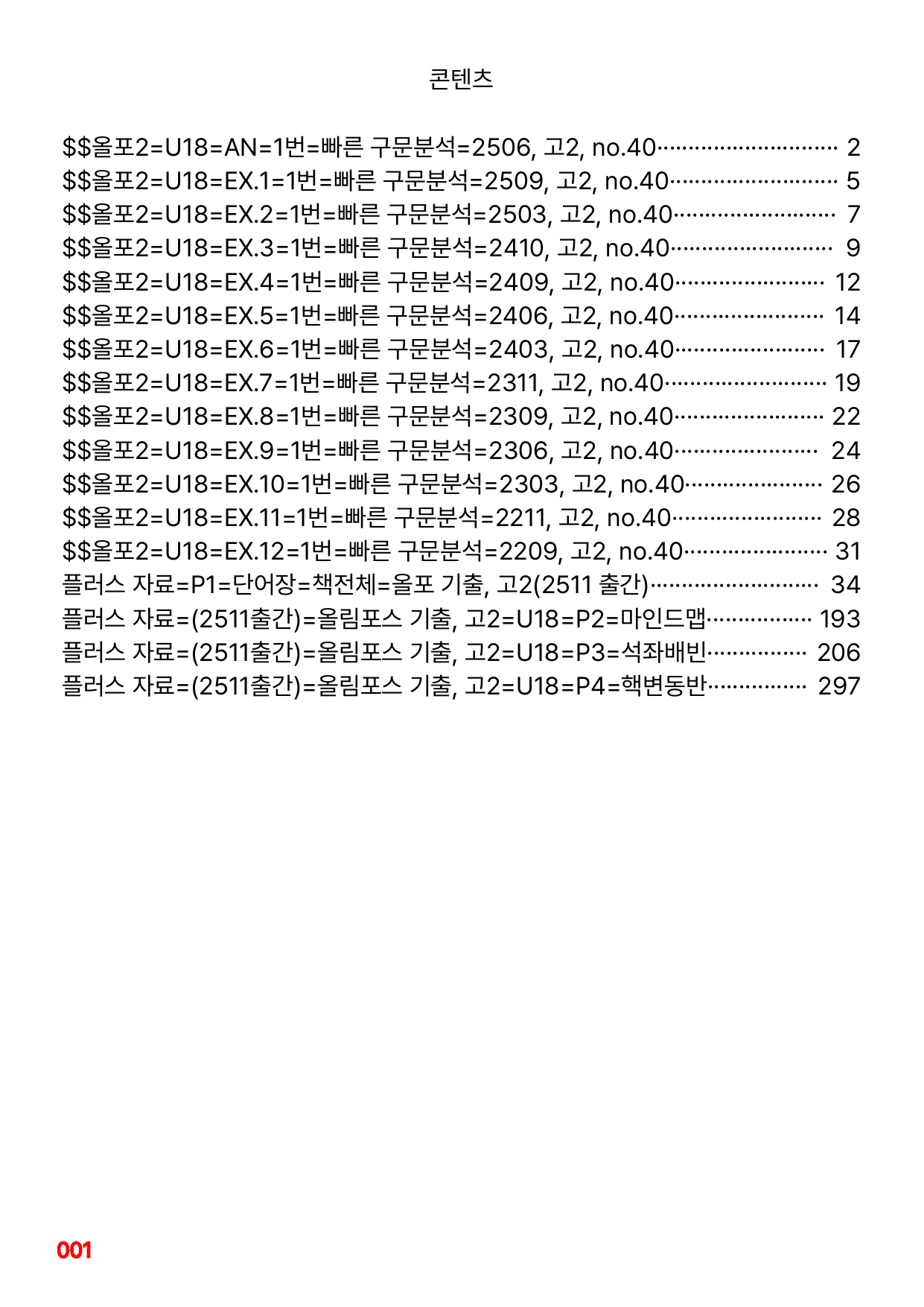 1번=빠른 구문분석=(2511 출간)=올포 전국기출, 고2=U18_preview_undefined
