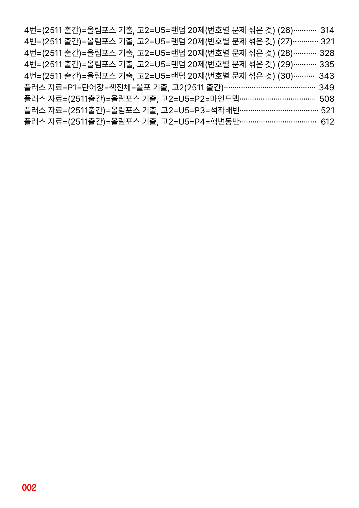 4번=메가 워크북=(2511 출간)=올포 전국기출, 고2=Unit 5_preview_undefined