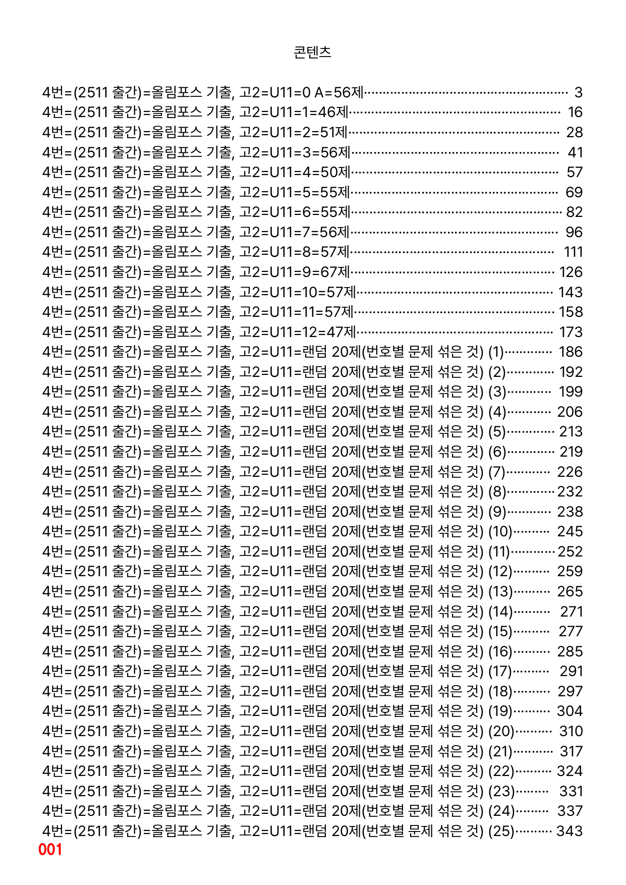 4번=메가 워크북=(2511 출간)=올포 전국기출, 고2=Unit 11_preview_undefined