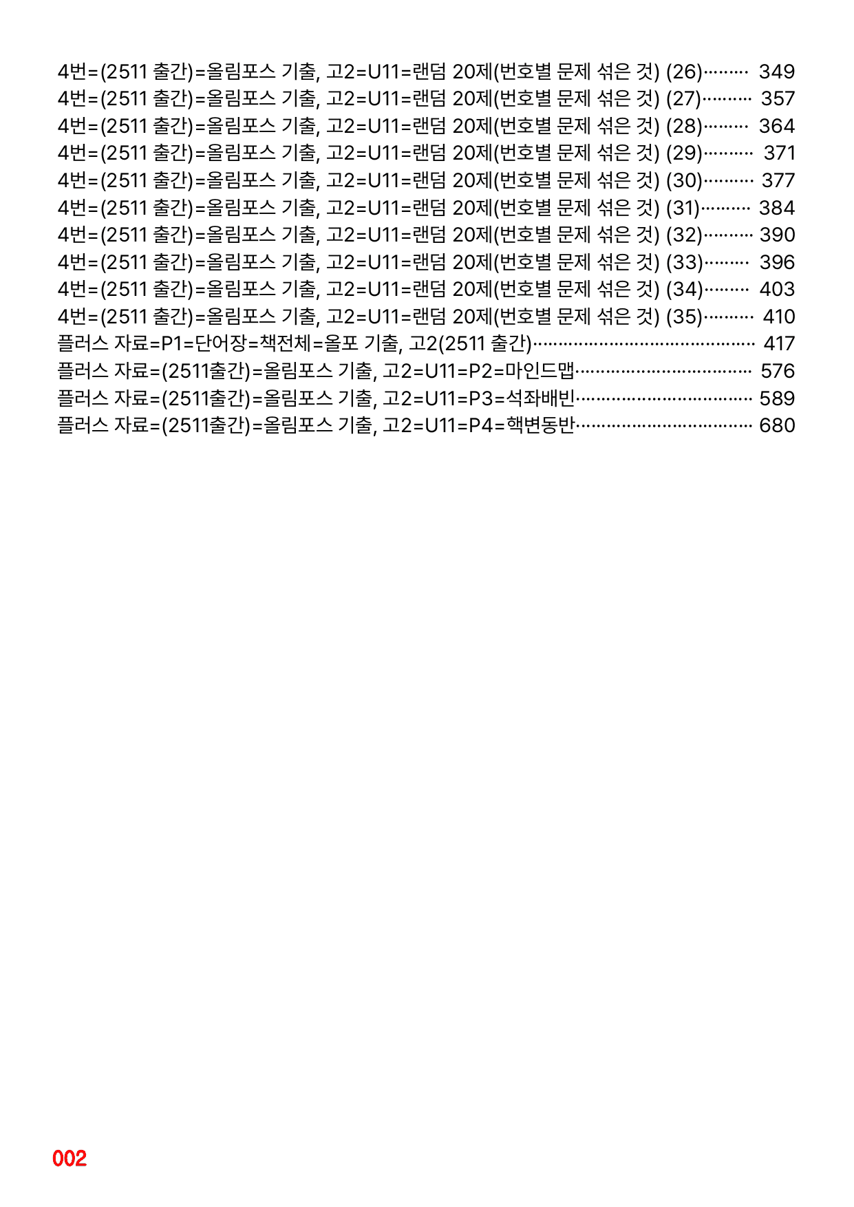 4번=메가 워크북=(2511 출간)=올포 전국기출, 고2=Unit 11_preview_undefined