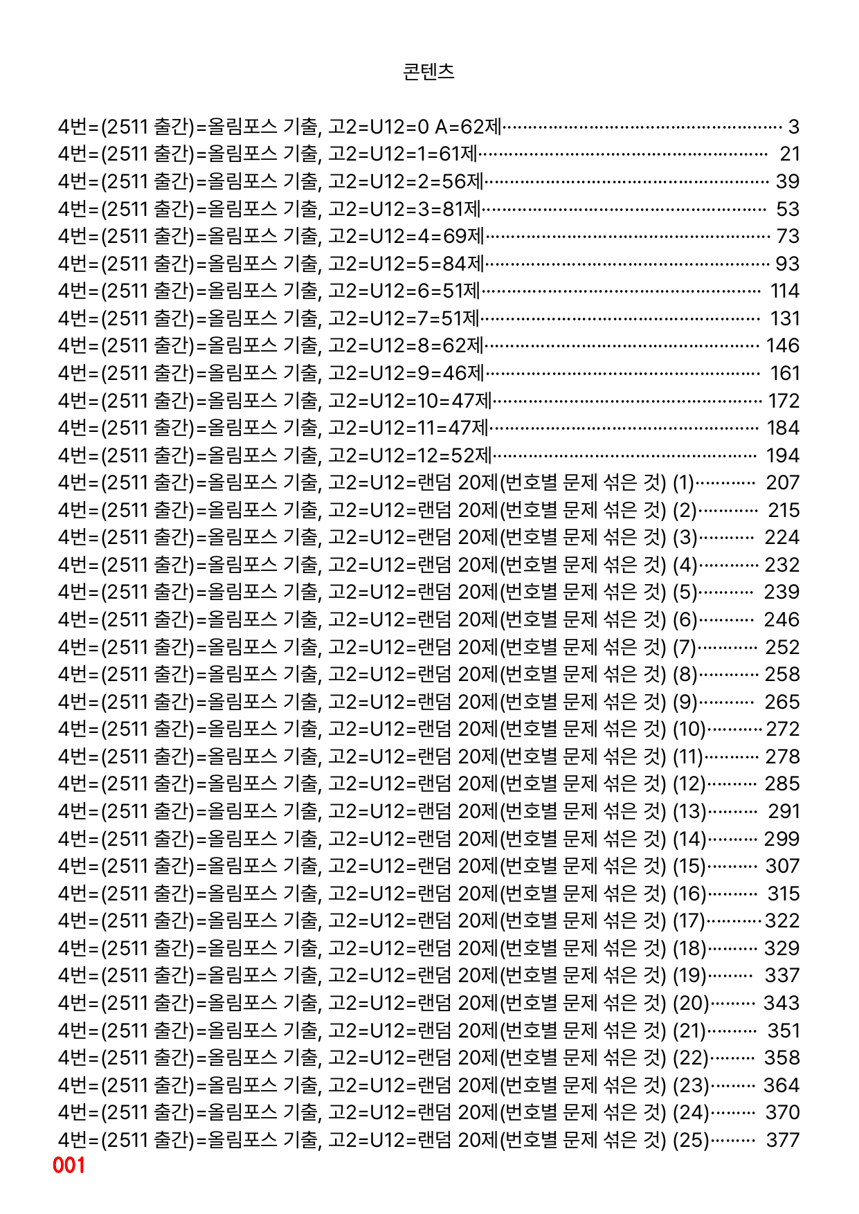 4번=메가 워크북=(2511 출간)=올포 전국기출, 고2=Unit 12_preview_undefined