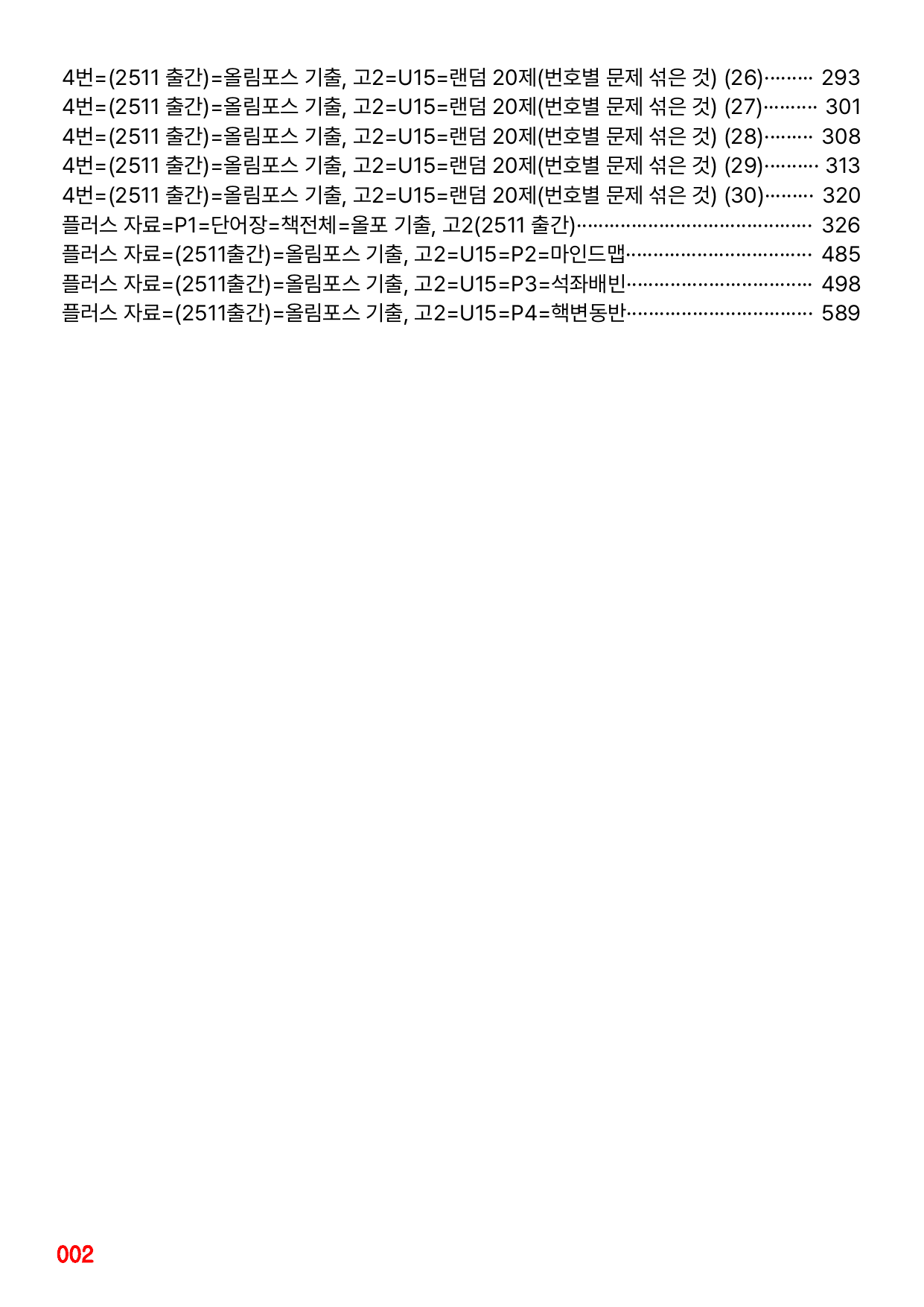 4번=메가 워크북=(2511 출간)=올포 전국기출, 고2=Unit 15_preview_undefined