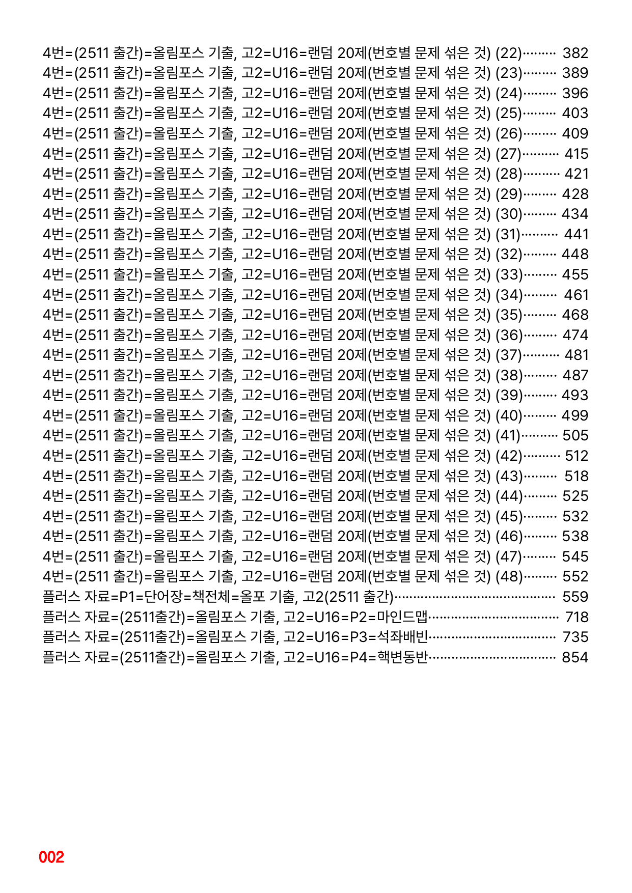 4번=메가 워크북=(2511 출간)=올포 전국기출, 고2=Unit 16_preview_undefined