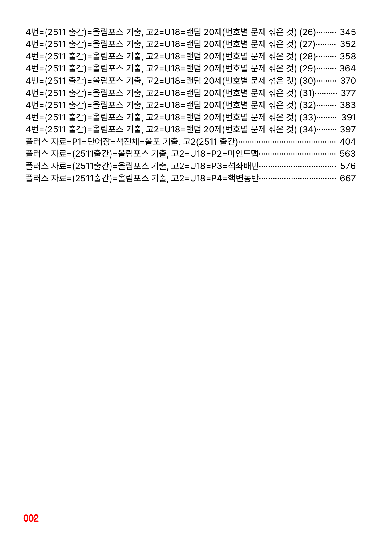 4번=메가 워크북=(2511 출간)=올포 전국기출, 고2=Unit 18_preview_undefined