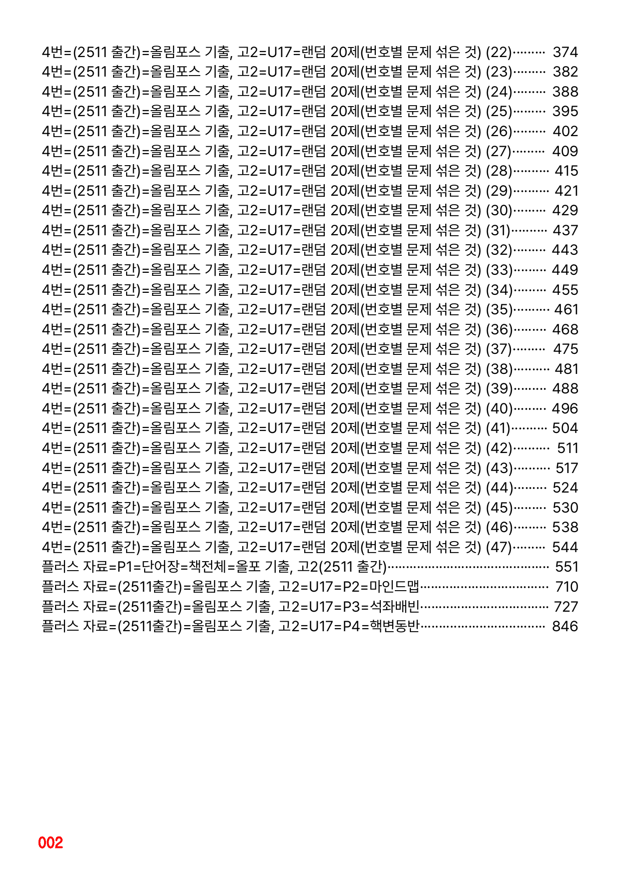 4번=메가 워크북=(2511 출간)=올포 전국기출, 고2=Unit 17_preview_undefined