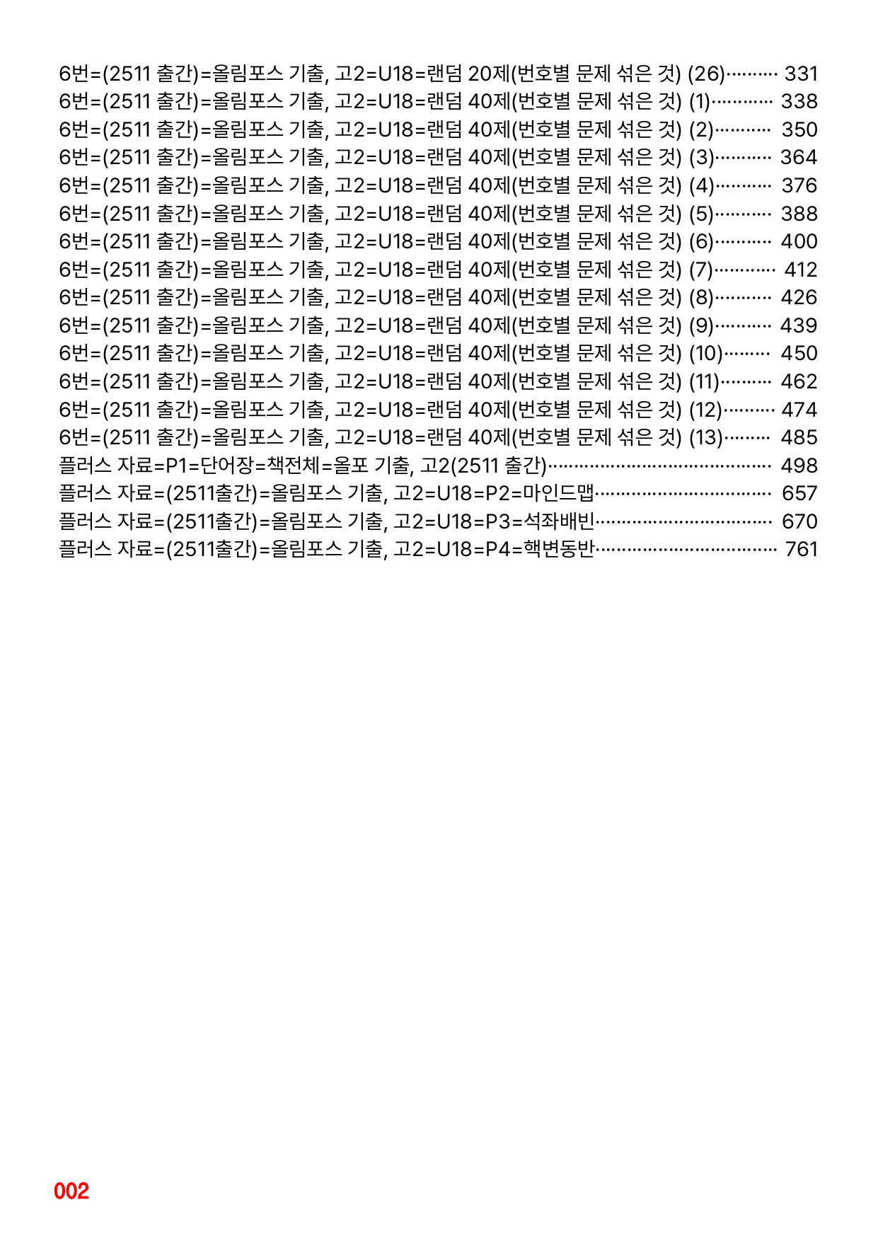 6번=(2511 출간)=올포 전국기출, 고2=Unit 18=520제_preview_undefined
