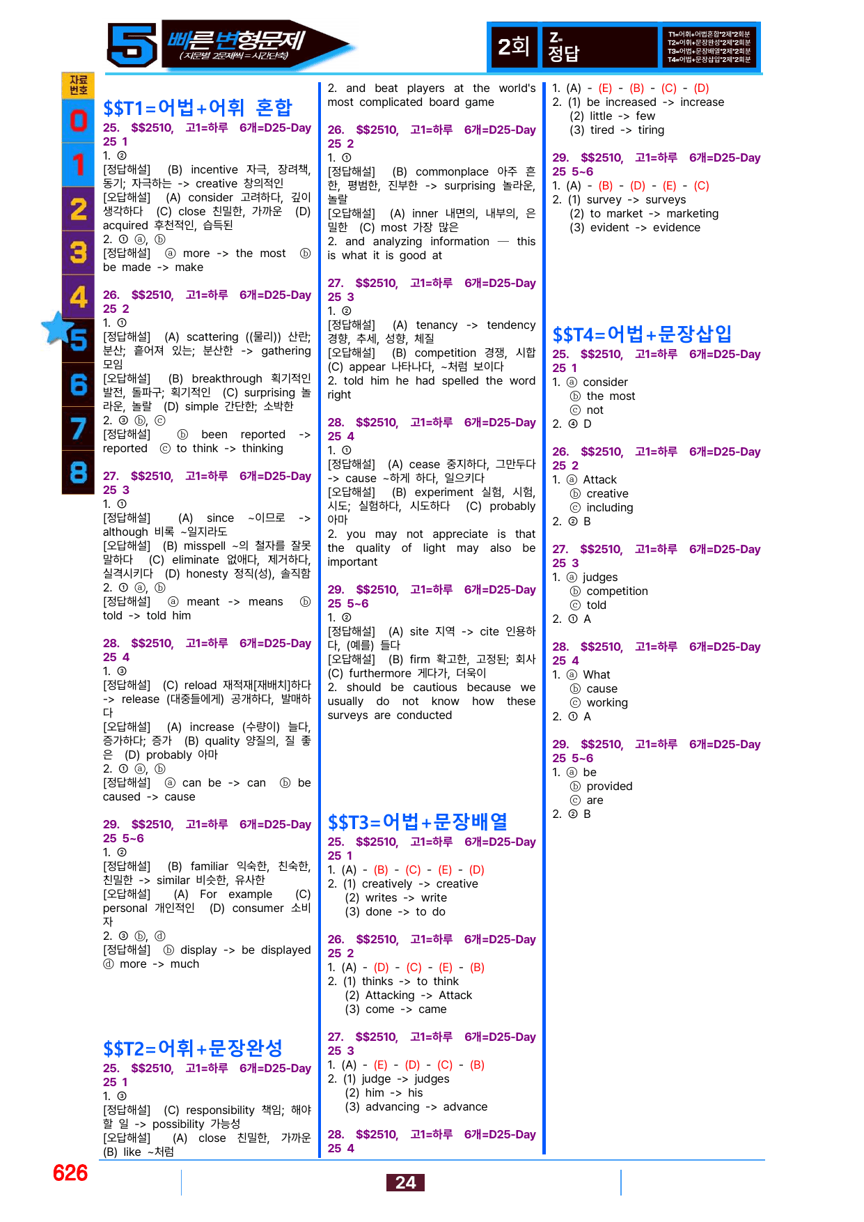 5번=(2511 출간)=하루 6개, 고1=책전체 2240제(55%할인)_preview_undefined