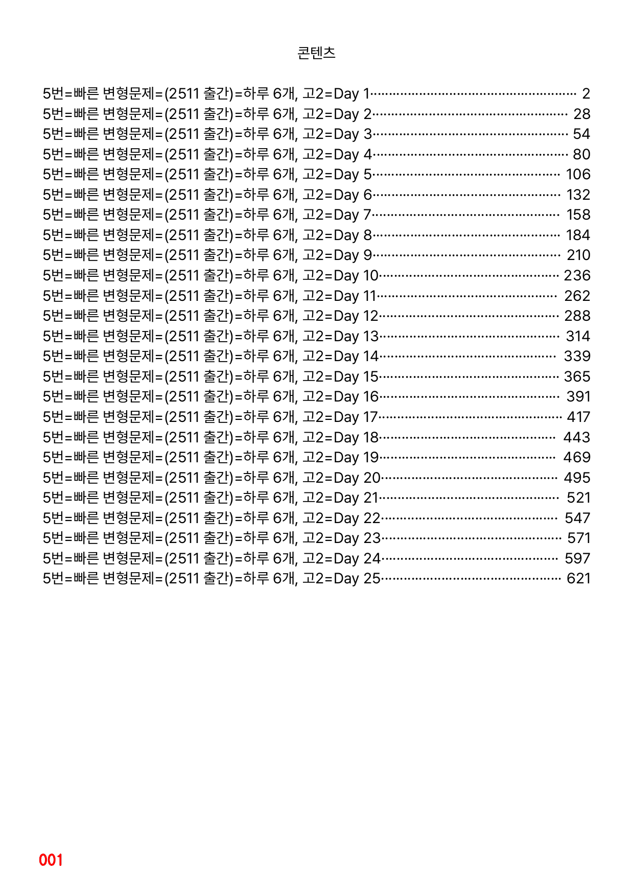 5번=(2511 출간)=하루 6개, 고2=책전체 2224제(55%할인)_preview_undefined