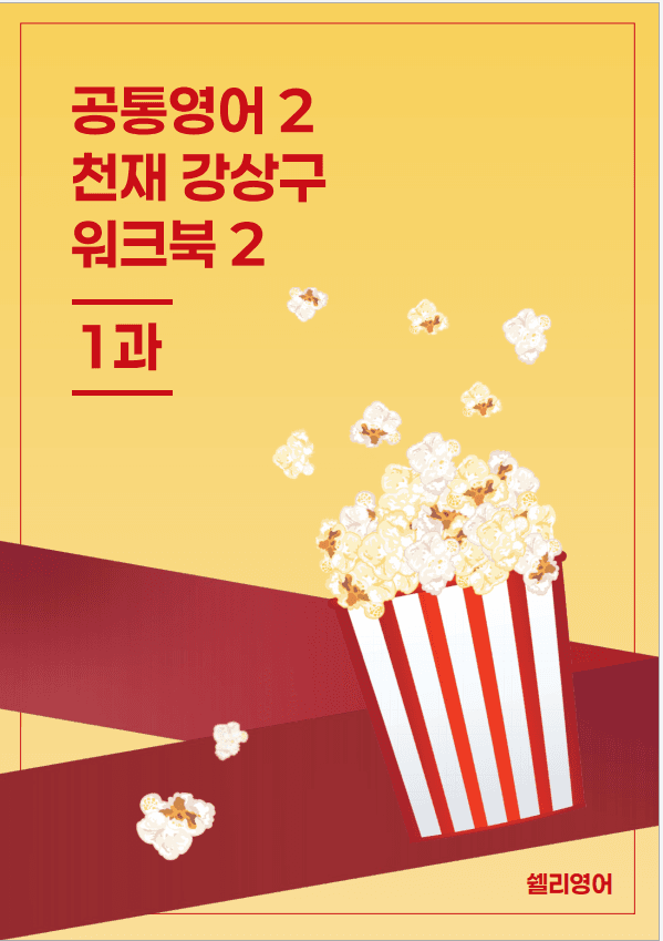 공통영어1 능률 민병천 2과 분석 워크북 변형 + 15단계_promotion