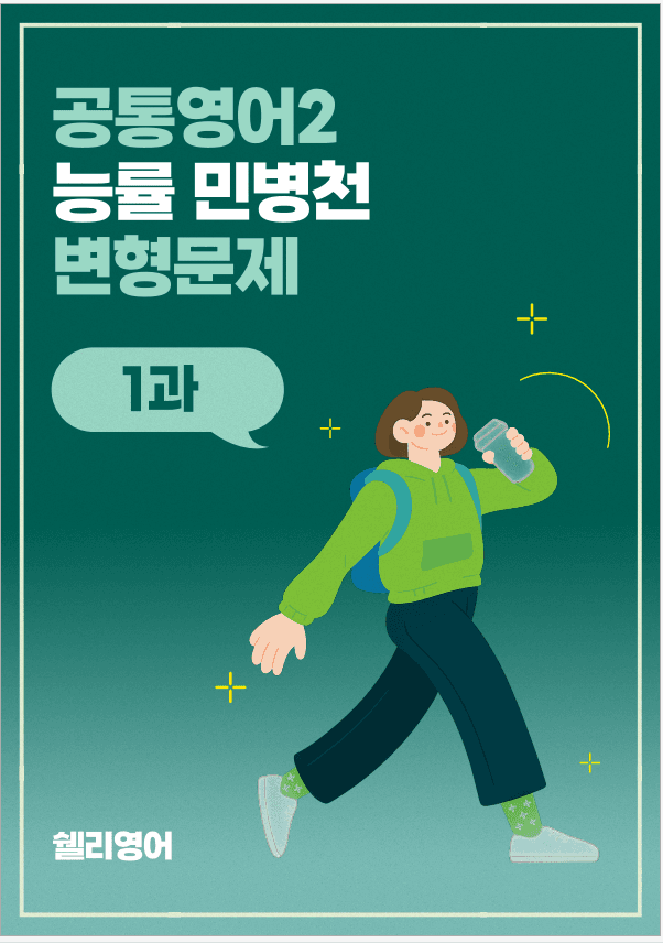 공통영어1 능률 민병천 2과 분석 워크북 변형 + 15단계_promotion