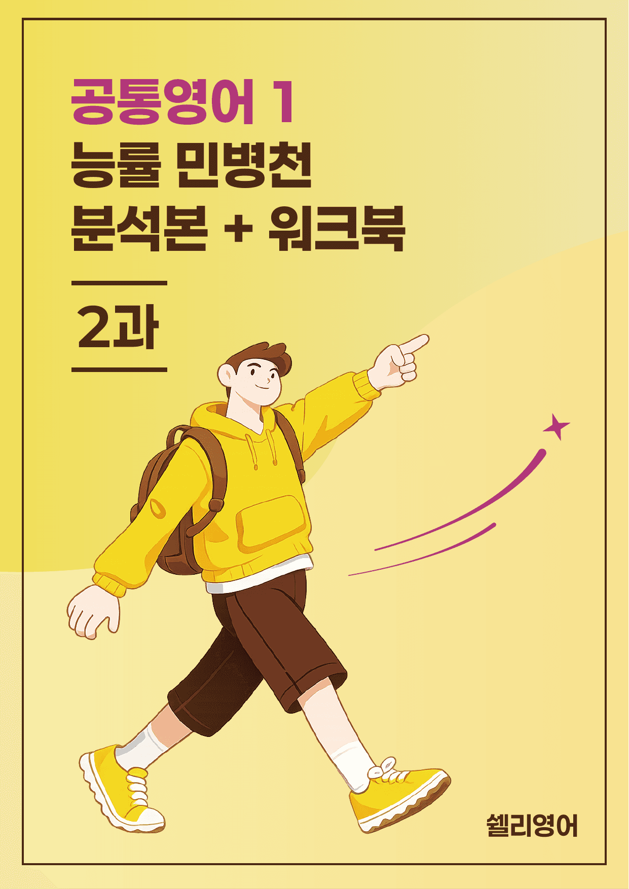공통영어1 능률 민병천 2과 분석 워크북 변형 + 15단계_preview_undefined