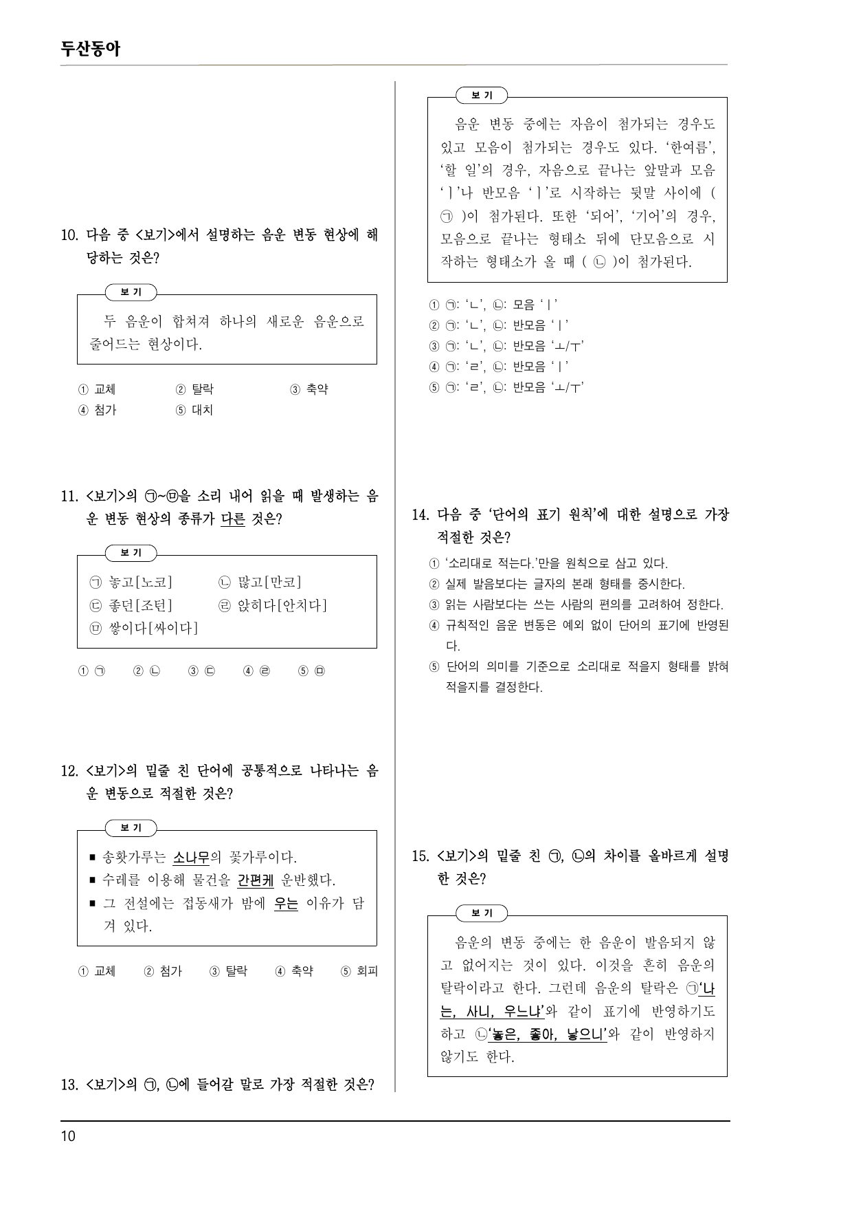 공통국어1 두산동아 4-(1) 올바른 발음과 표기_preview_undefined