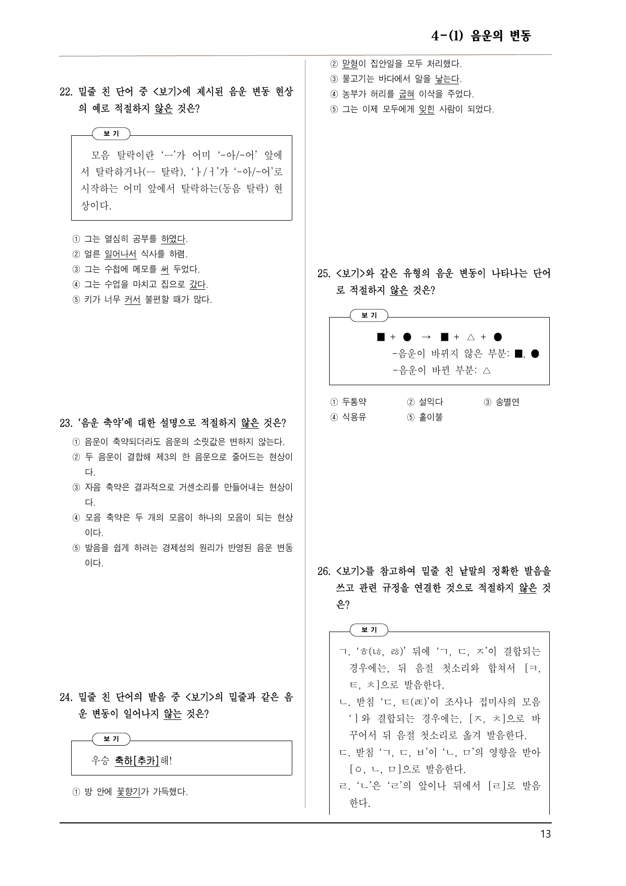 공통국어1 비상(강) 4-1 음운의 변동 150제_preview_undefined