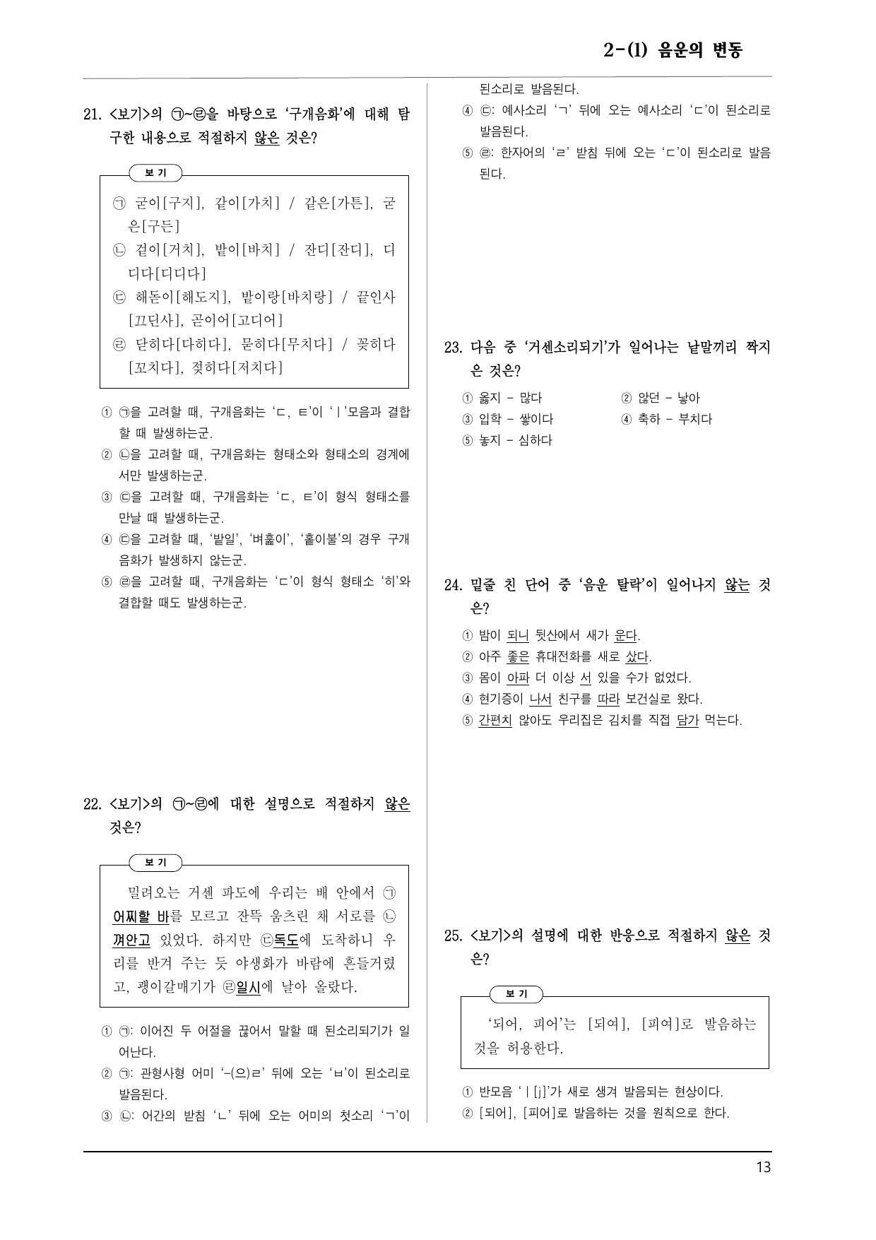 공통국어1 비상(박) 2-(1) 음운의 변동 150제_preview_undefined