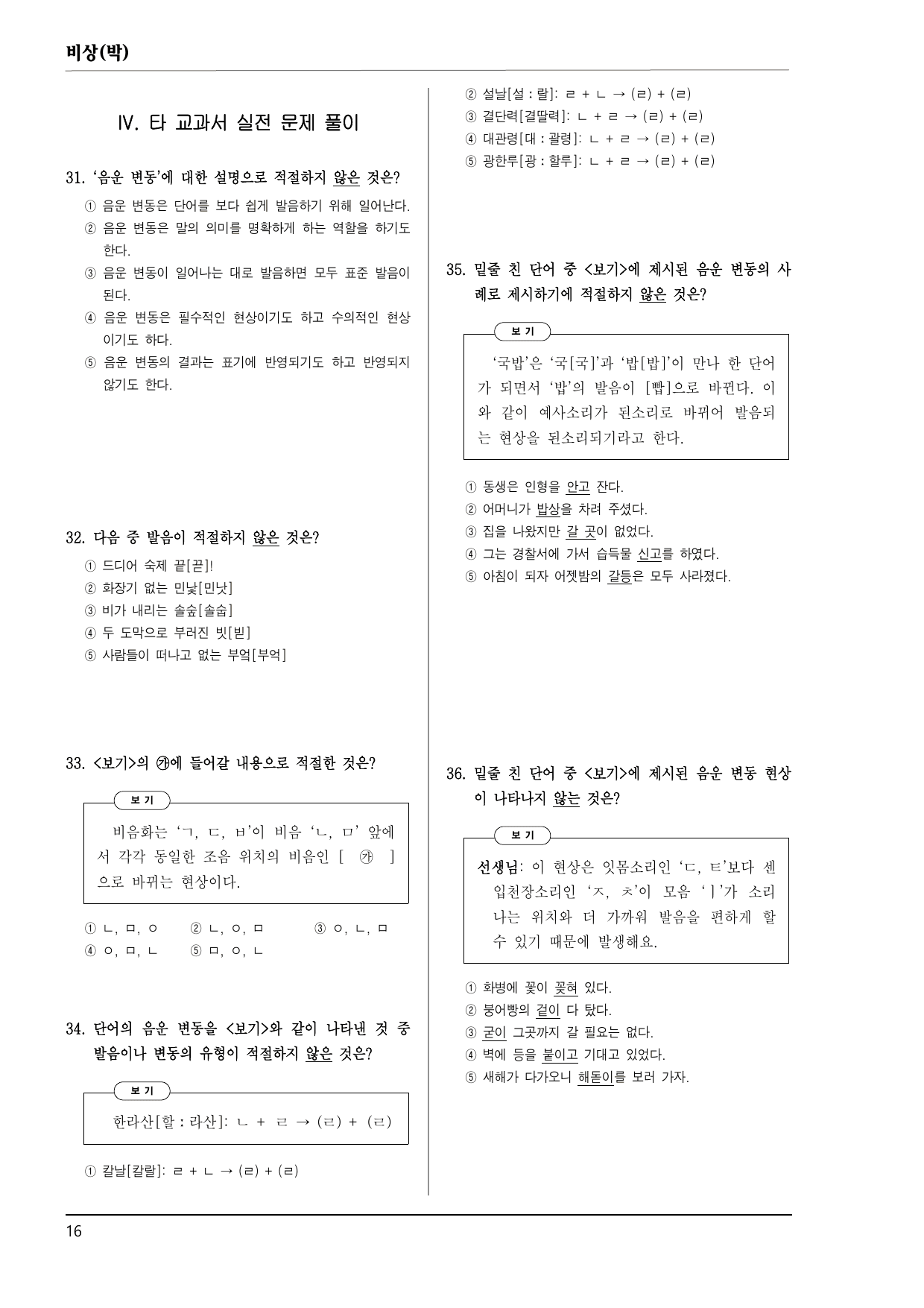 공통국어1 비상(박) 2-(1) 음운의 변동 150제_preview_undefined