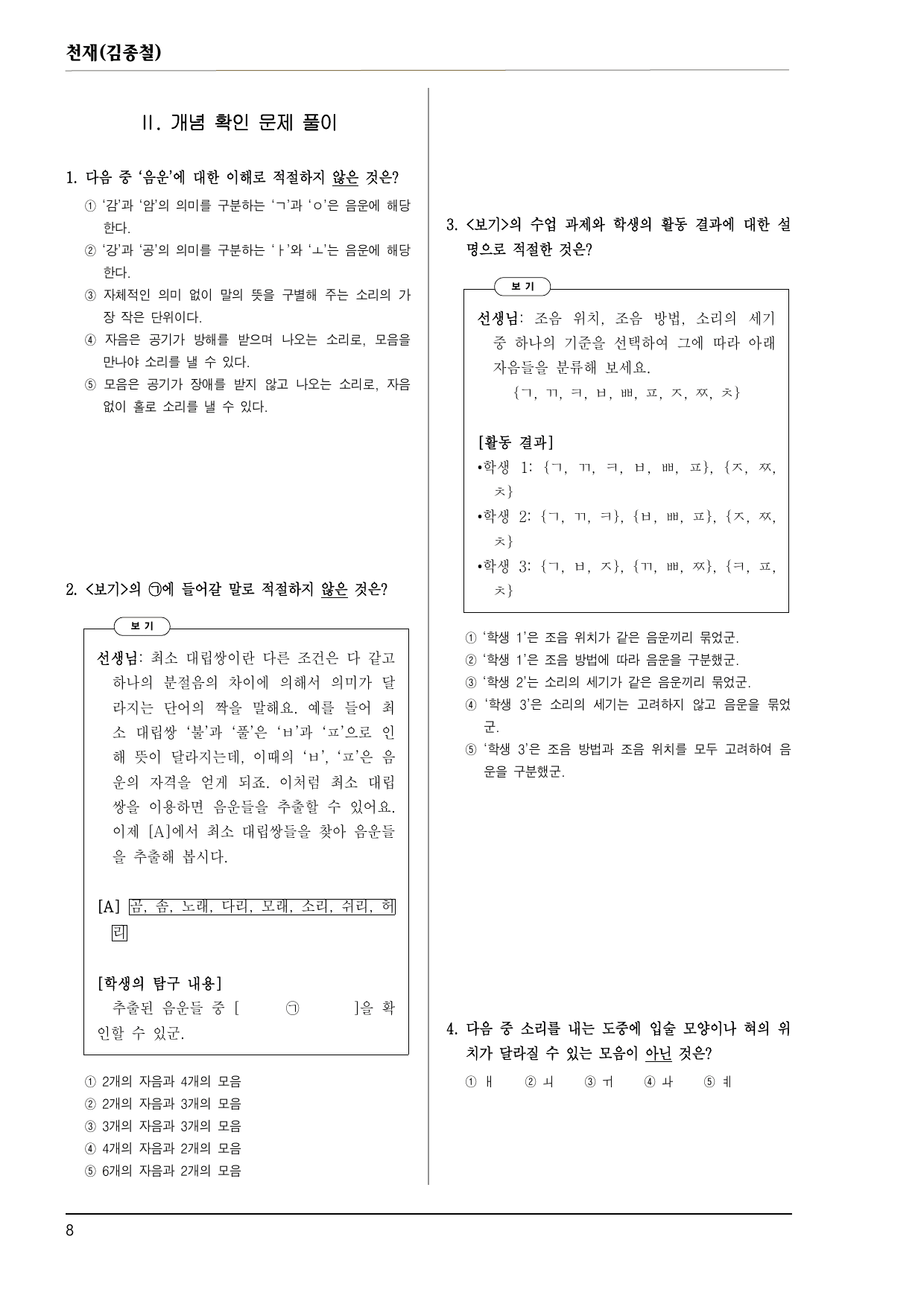 공통국어1 천재(김종철) 2-(1) 올바른 발음 150제_preview_undefined
