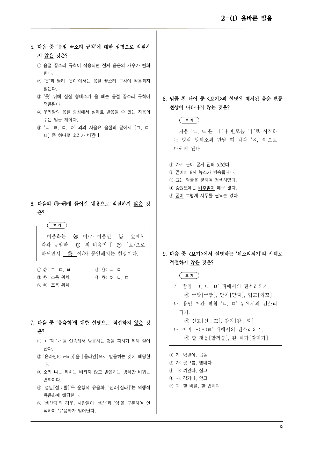 공통국어1 천재(김종철) 2-(1) 올바른 발음 150제_preview_undefined
