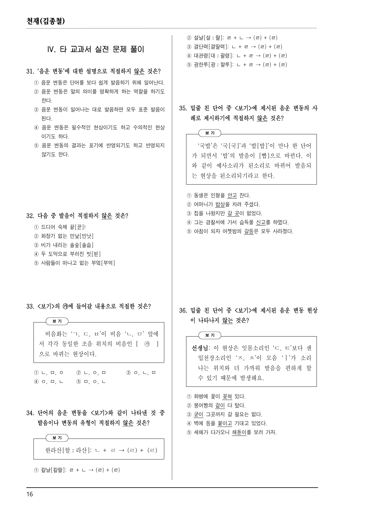 공통국어1 천재(김종철) 2-(1) 올바른 발음 150제_preview_undefined