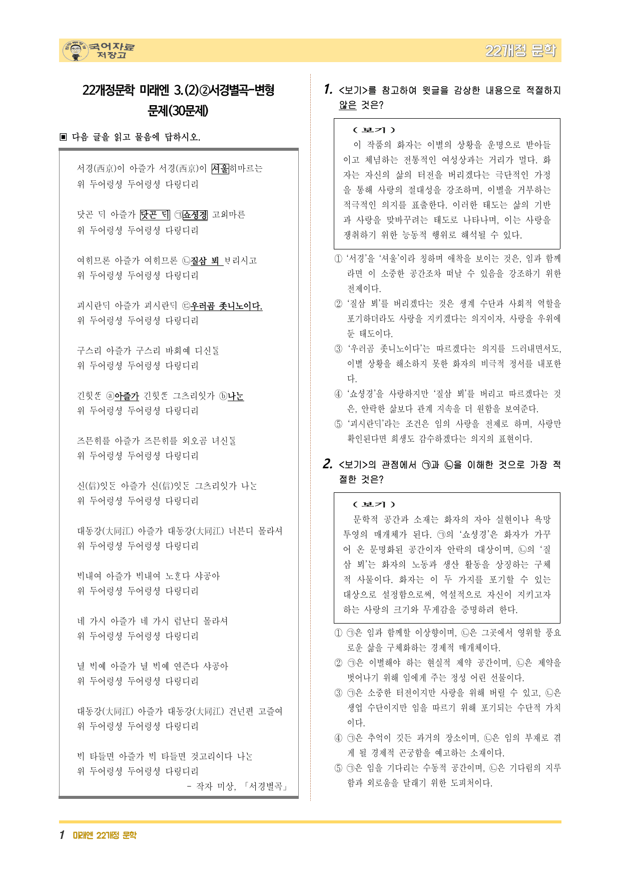22개정문학 미래엔 3.(2)②서경별곡-변형 문제(30문제)_preview_undefined