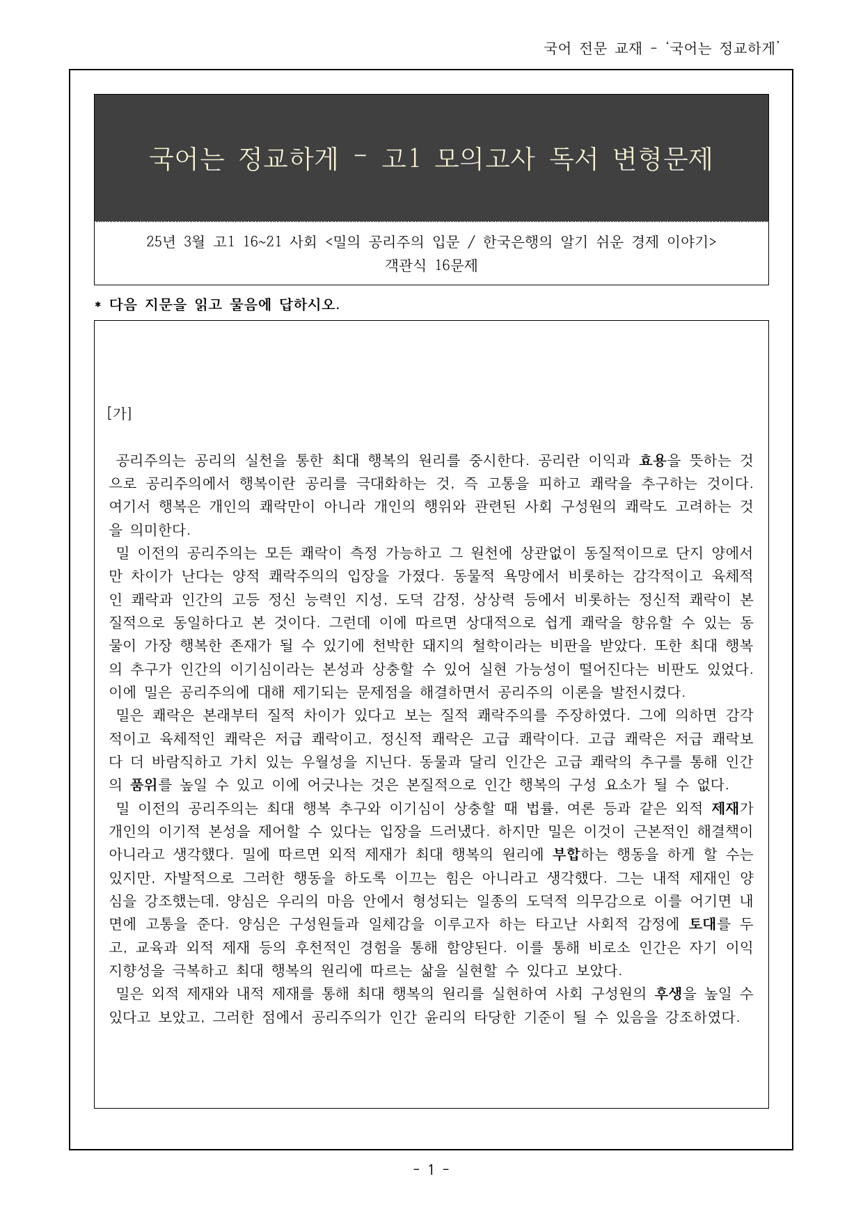 25년 3월 고1 16~21번 밀의 공리주의, 경제 객관식 16제_preview_undefined