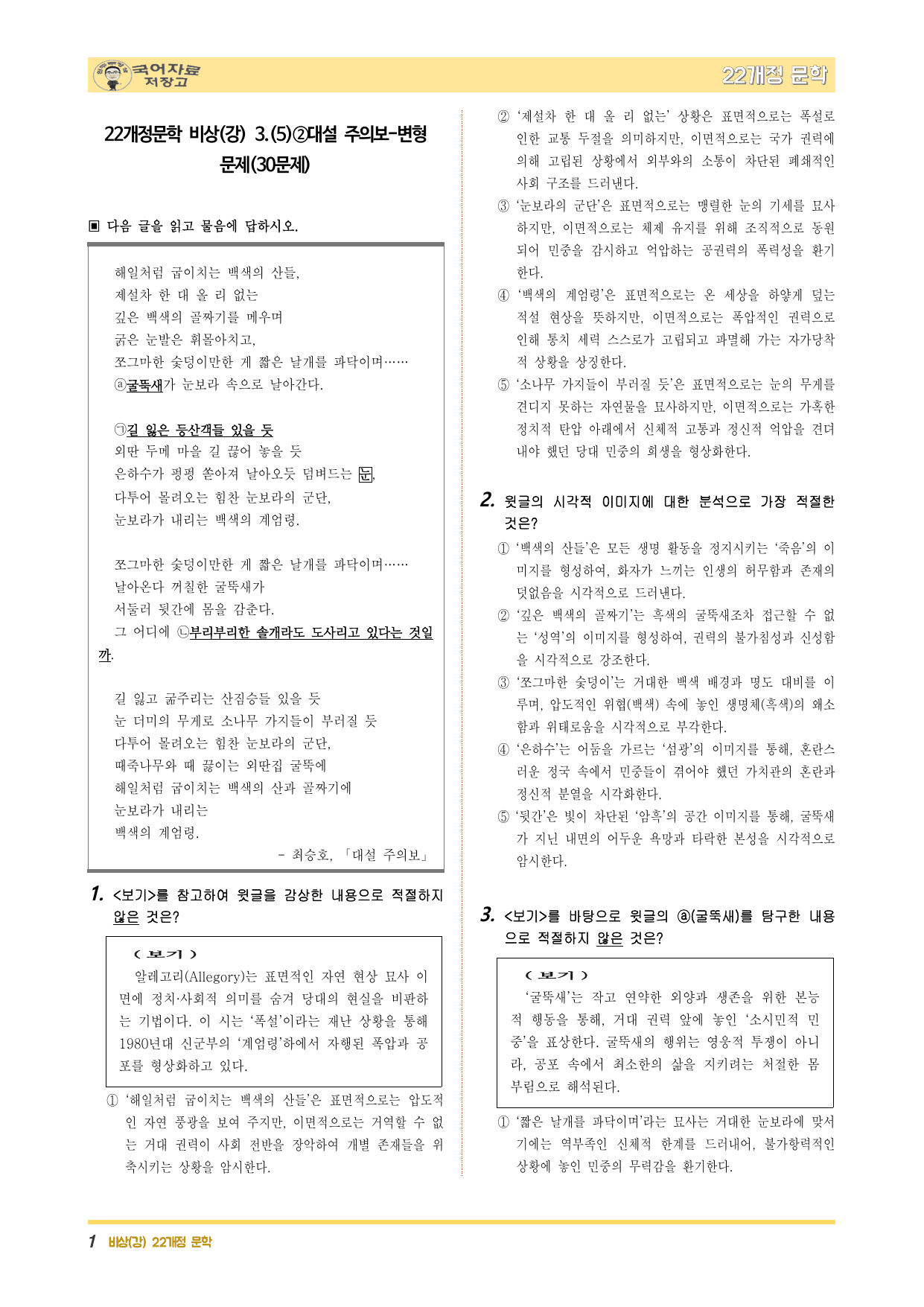 22개정문학 비상(강) 3.(5)②대설 주의보-변형 문제(30문제)_preview_undefined