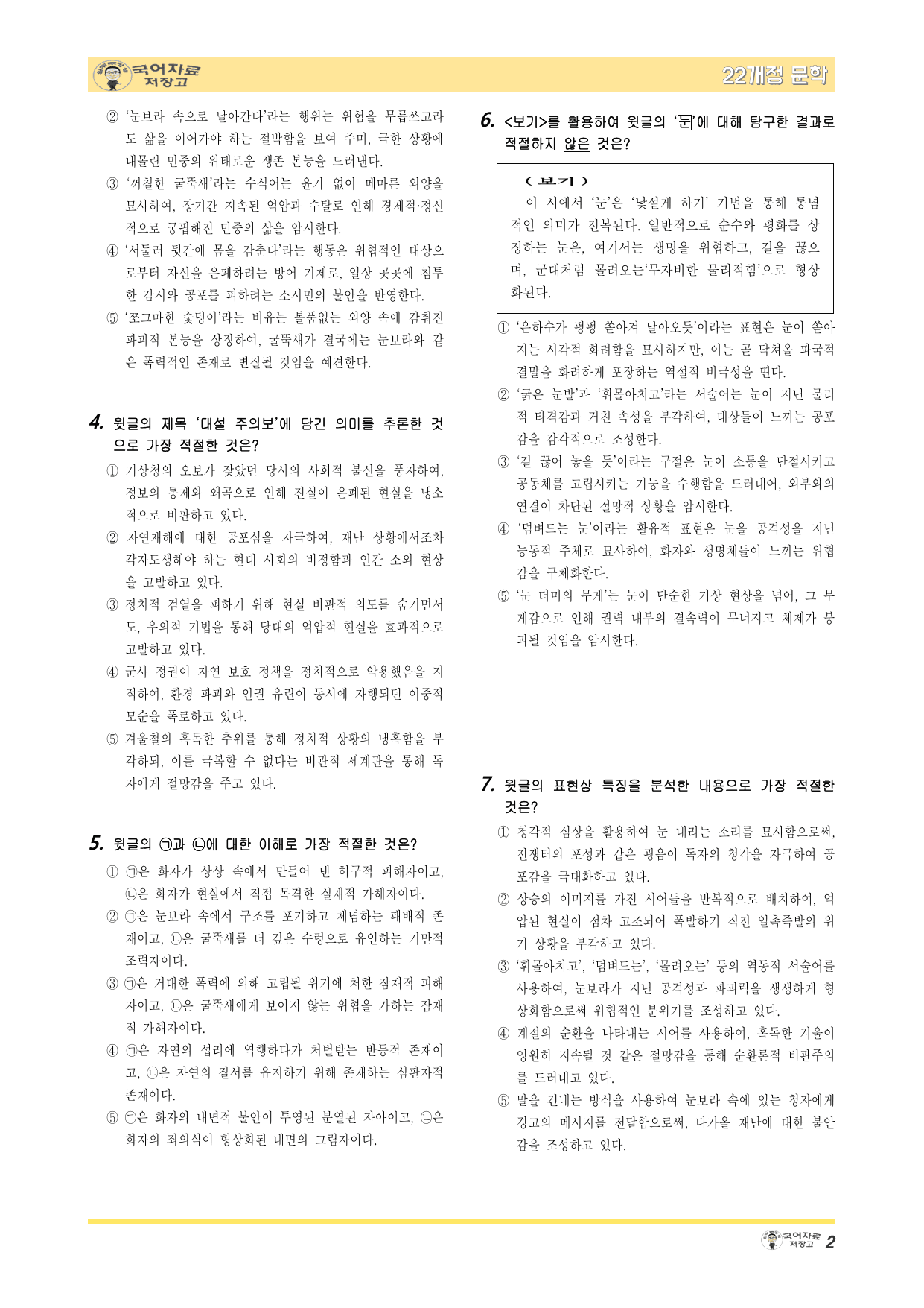 22개정문학 비상(강) 3.(5)②대설 주의보-변형 문제(30문제)_preview_undefined