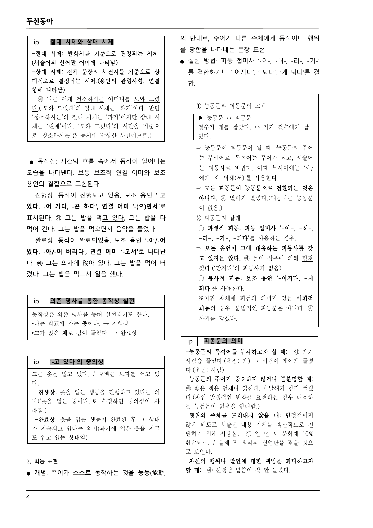 공통국어1 두산동아 4-(2) 올바른 문법과 표현 150제_preview_undefined