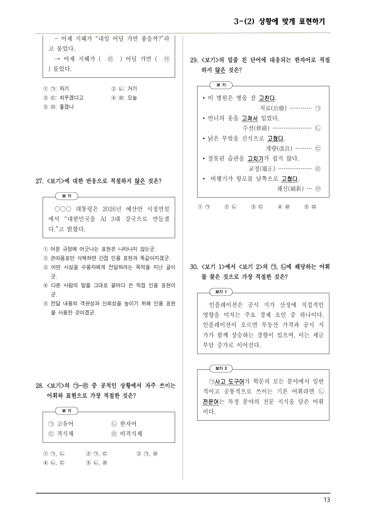 공통국어1 미래엔 3-(2) 상황에 맞게 표현하기 150제_preview_undefined