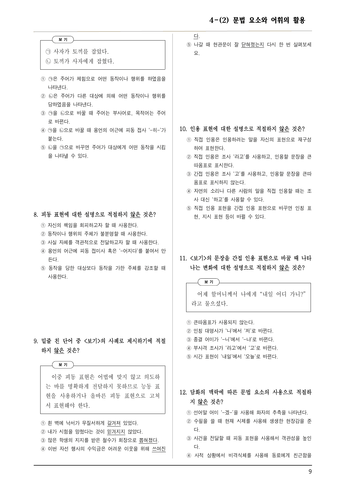 공통국어1 비상강 4-(2) 문법 요소와 어휘의 활용 150제_preview_undefined