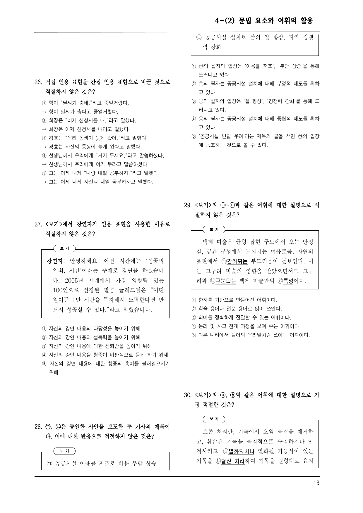 공통국어1 비상강 4-(2) 문법 요소와 어휘의 활용 150제_preview_undefined