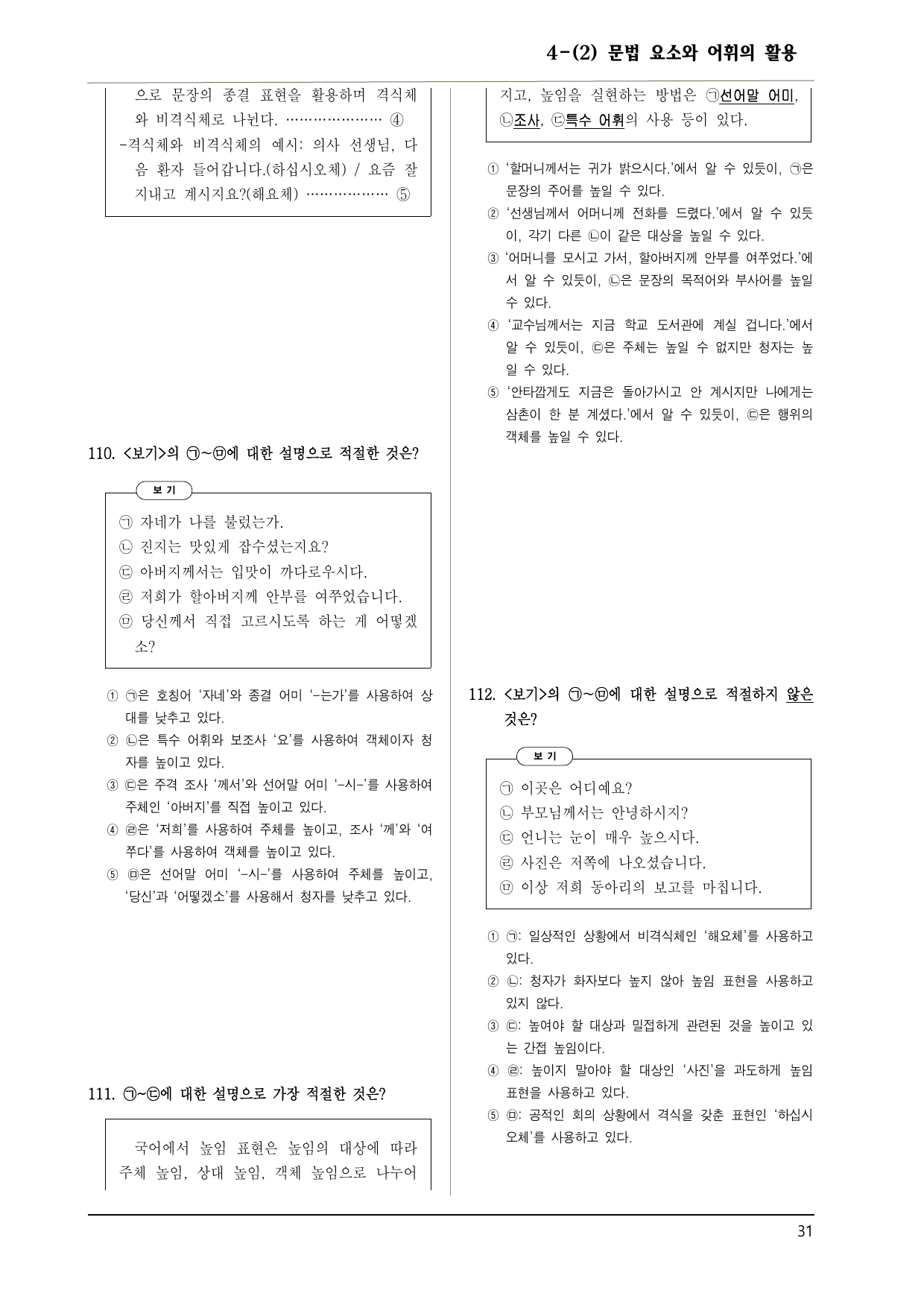 공통국어1 비상강 4-(2) 문법 요소와 어휘의 활용 150제_preview_undefined