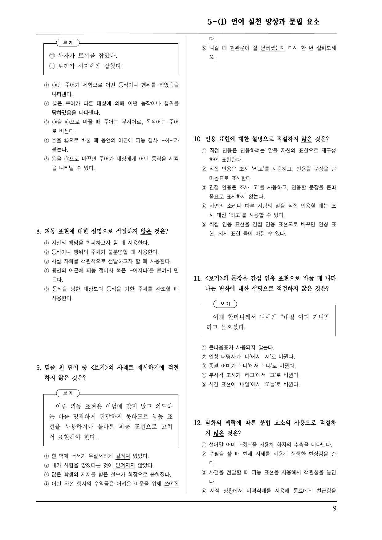 공통국어1 비상박 5-1 언어 실천 양상과 문법 요소_preview_undefined