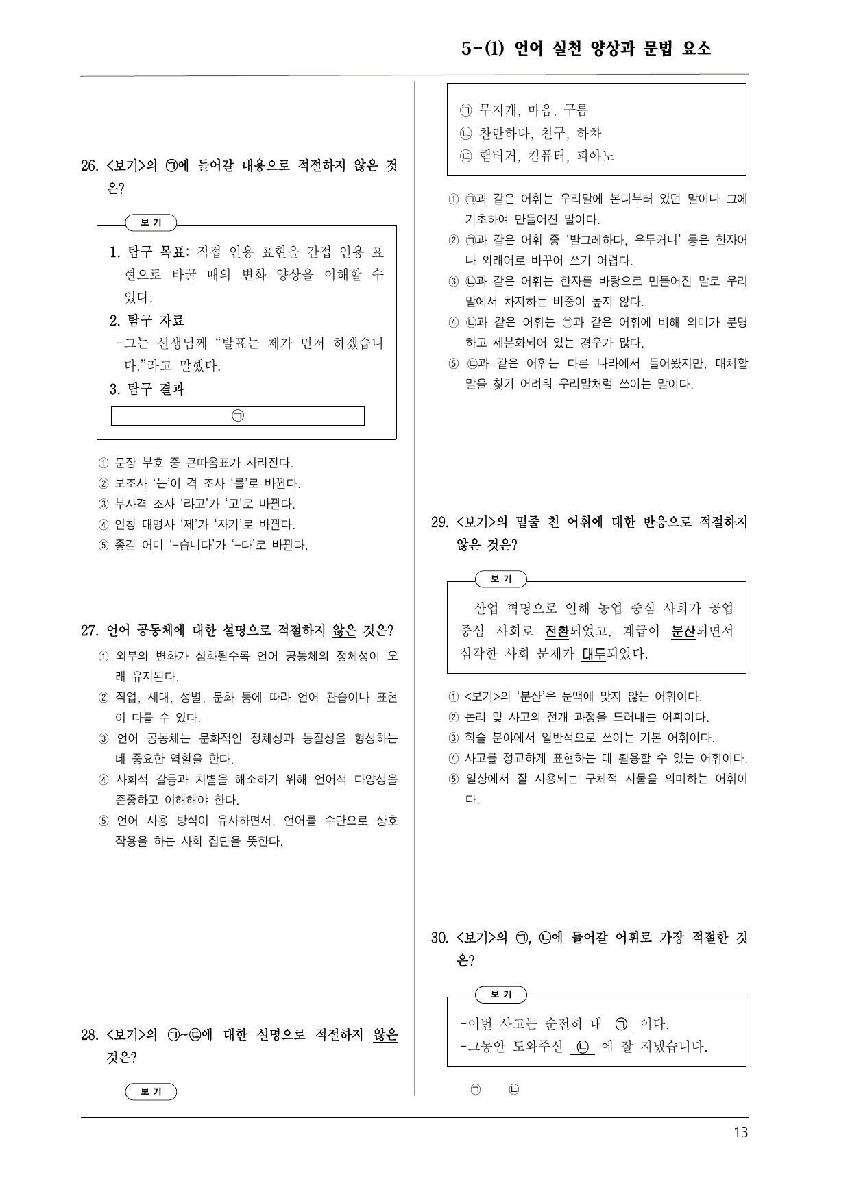공통국어1 비상박 5-1 언어 실천 양상과 문법 요소_preview_undefined