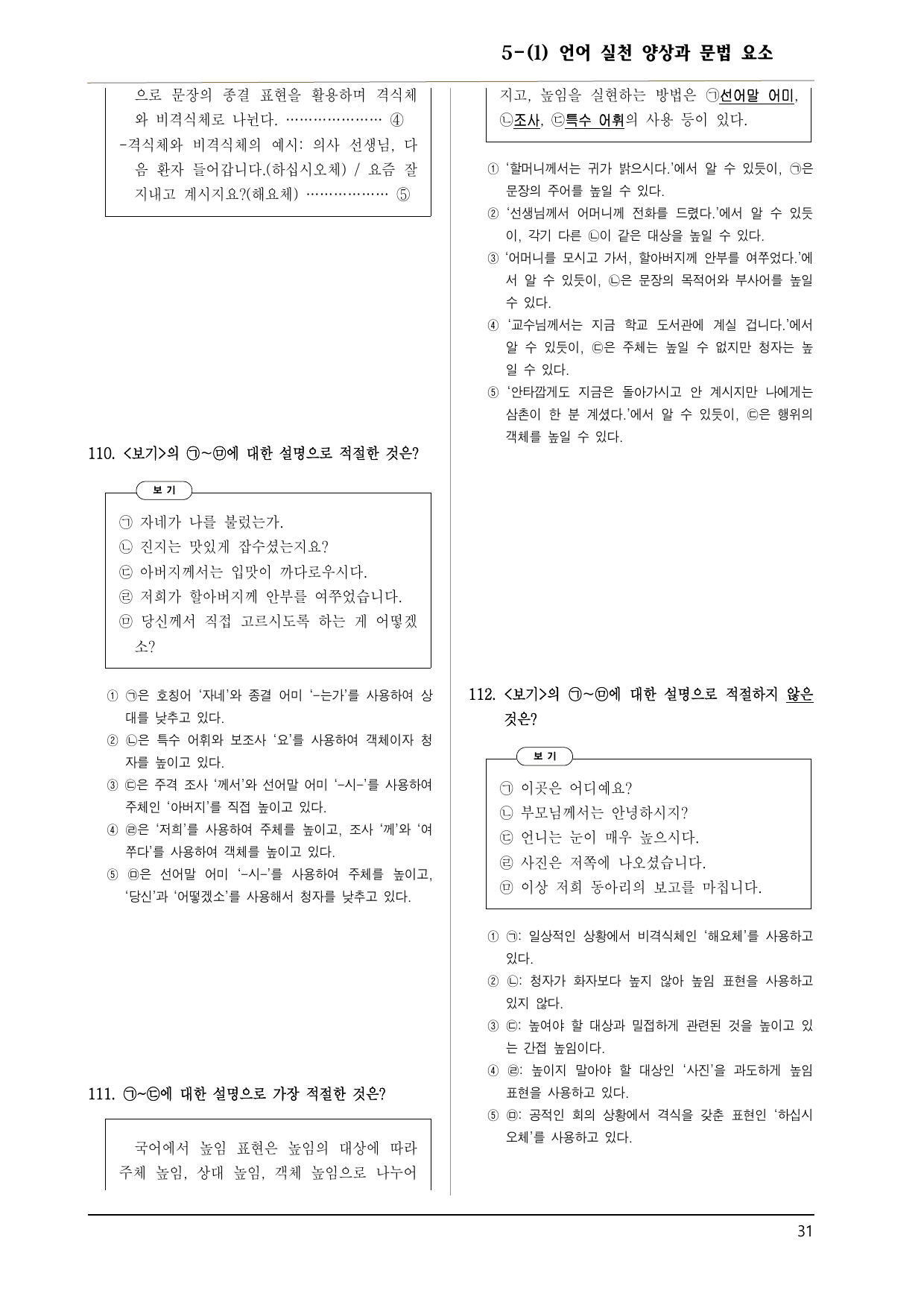 공통국어1 비상박 5-1 언어 실천 양상과 문법 요소_preview_undefined