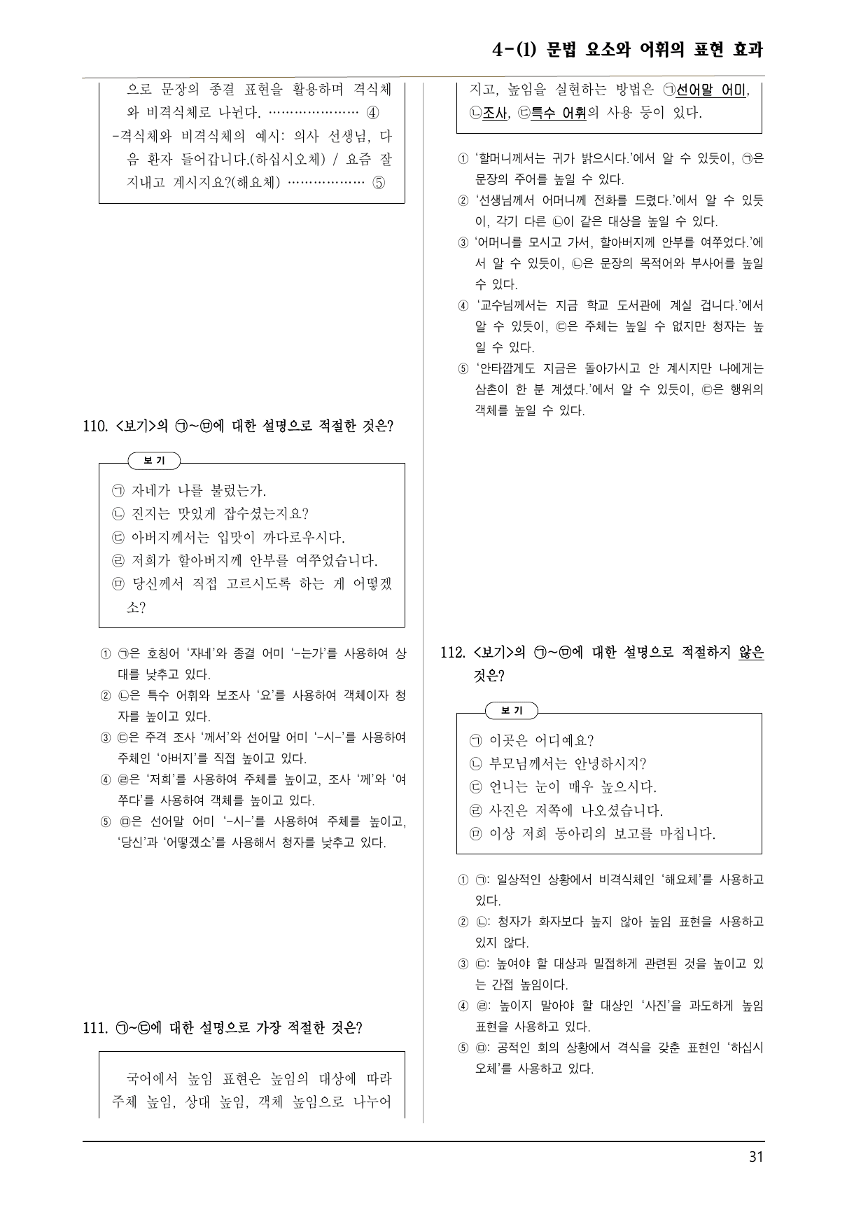공통국어1 천재(김수) 4-(1) 문법 요소와 어휘의 표현 효과 150제_preview_undefined