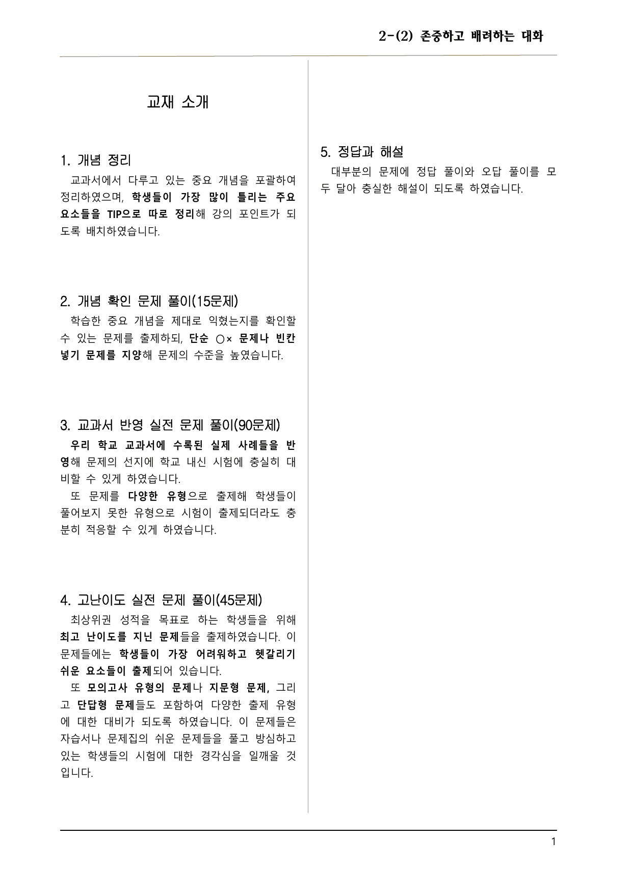 공통국어1 천재(김종) 2-(2) 존중하고 배려하는 대화 150제_preview_undefined